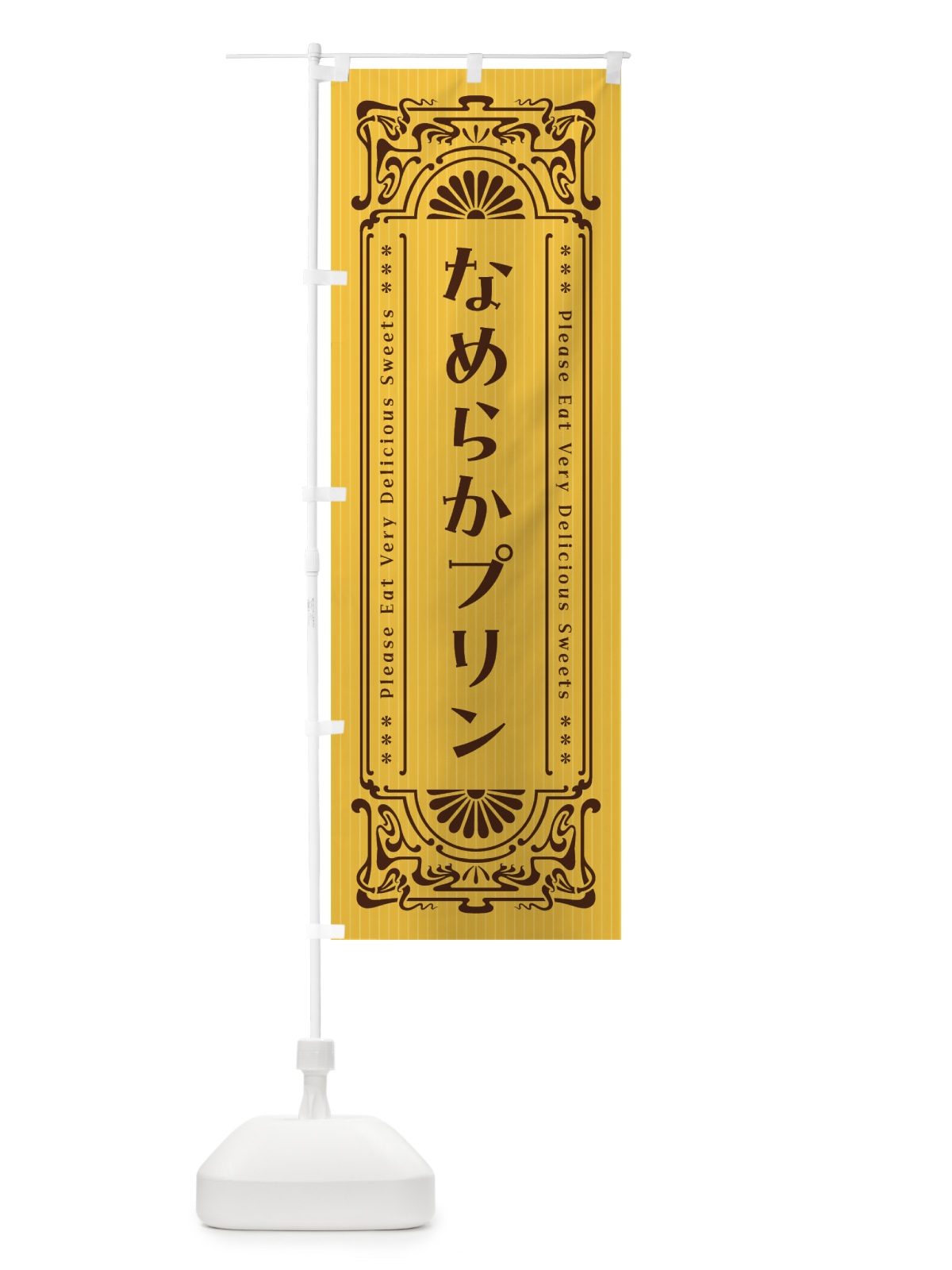 のぼり なめらかプリン・レトロ風 のぼり旗 F521(デザイン【A】)