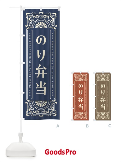 のぼり のり弁当・レトロ風 のぼり旗 F523