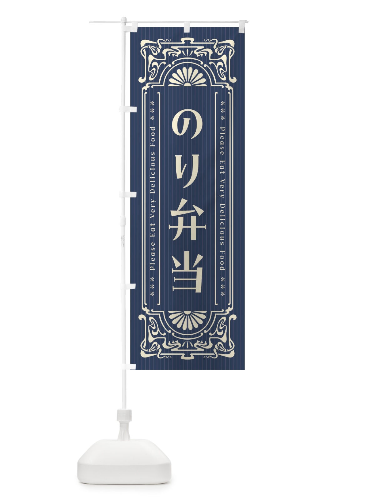 のぼり のり弁当・レトロ風 のぼり旗 F523(デザイン【A】)
