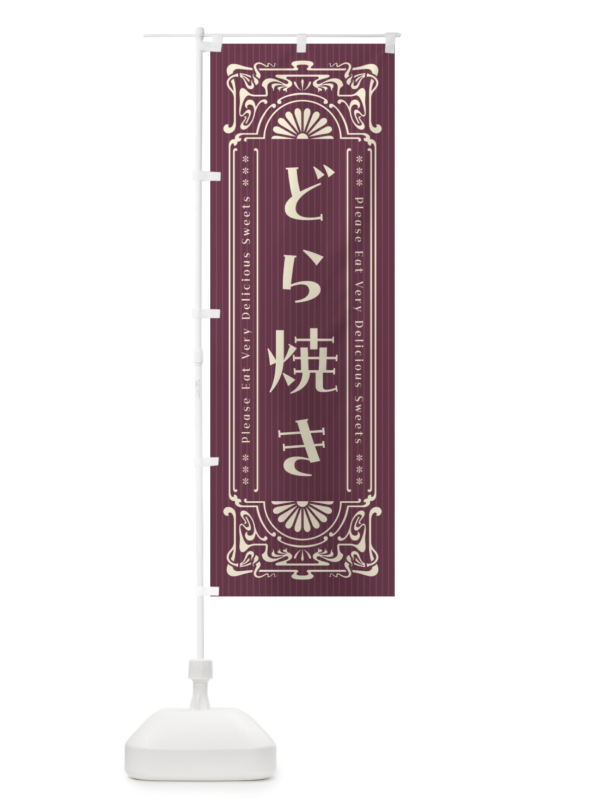 のぼり どら焼き・レトロ風 のぼり旗 F524(デザイン【C】)