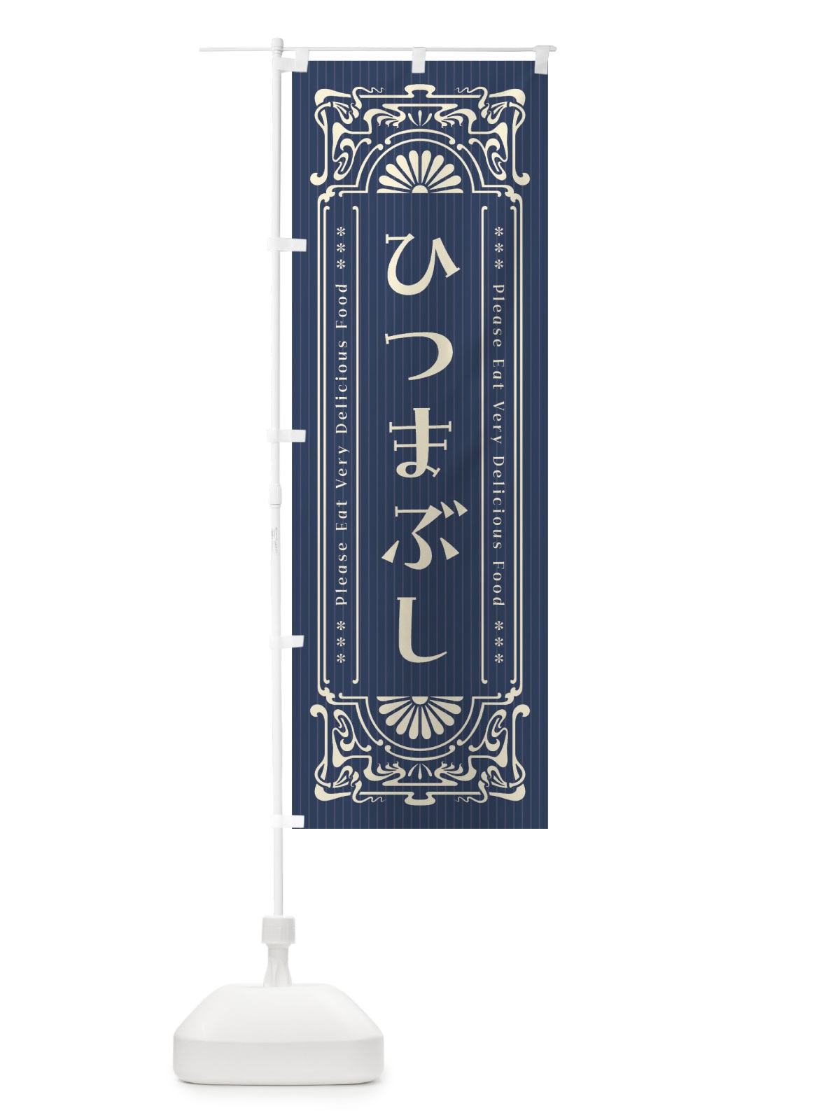 のぼり ひつまぶし・レトロ風 のぼり旗 F525(デザイン【A】)