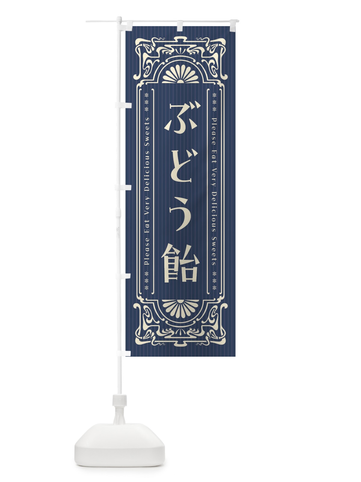 のぼり ぶどう飴・レトロ風 のぼり旗 F52C(デザイン【A】)