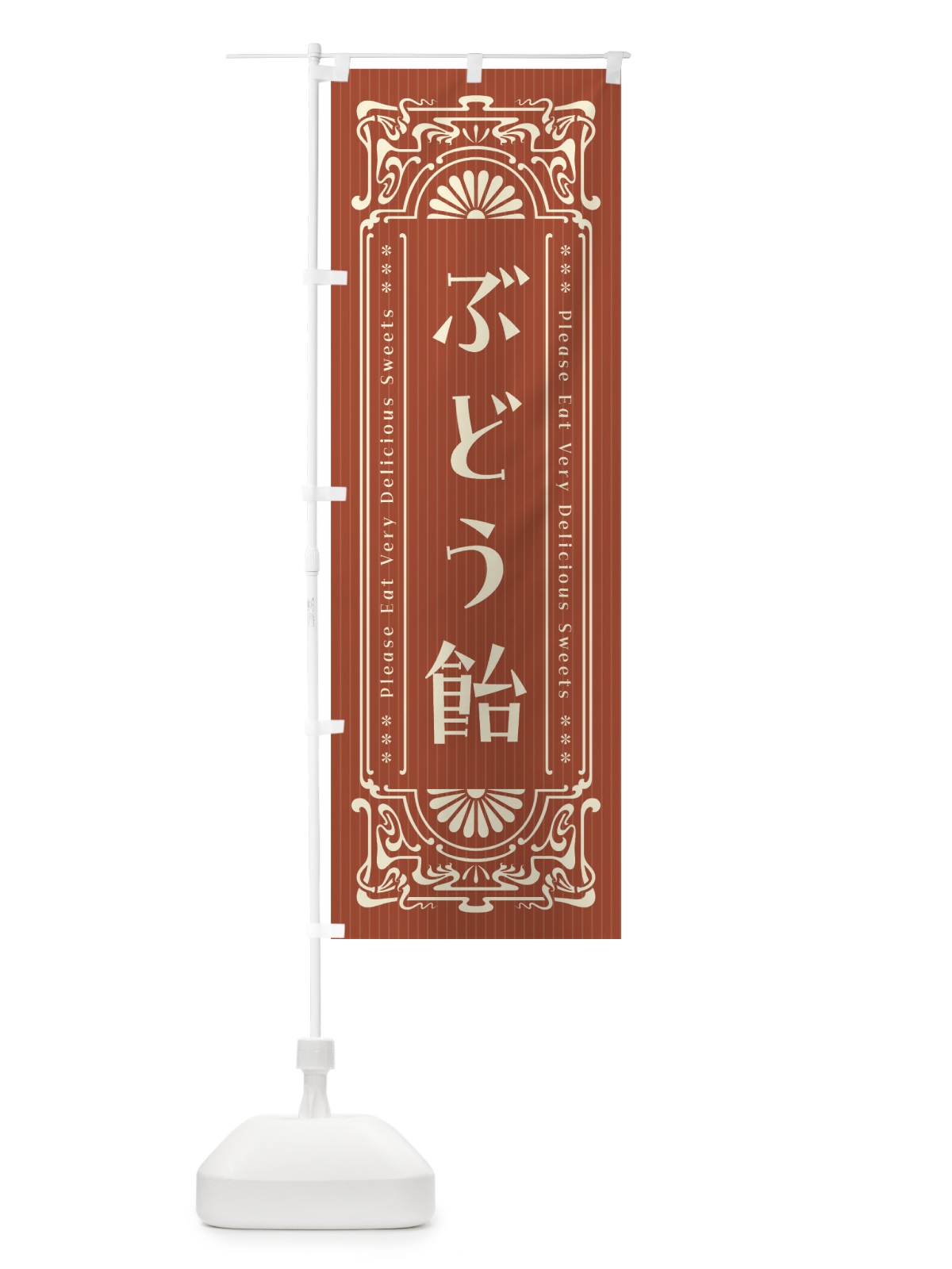 のぼり ぶどう飴・レトロ風 のぼり旗 F52C(デザイン【B】)