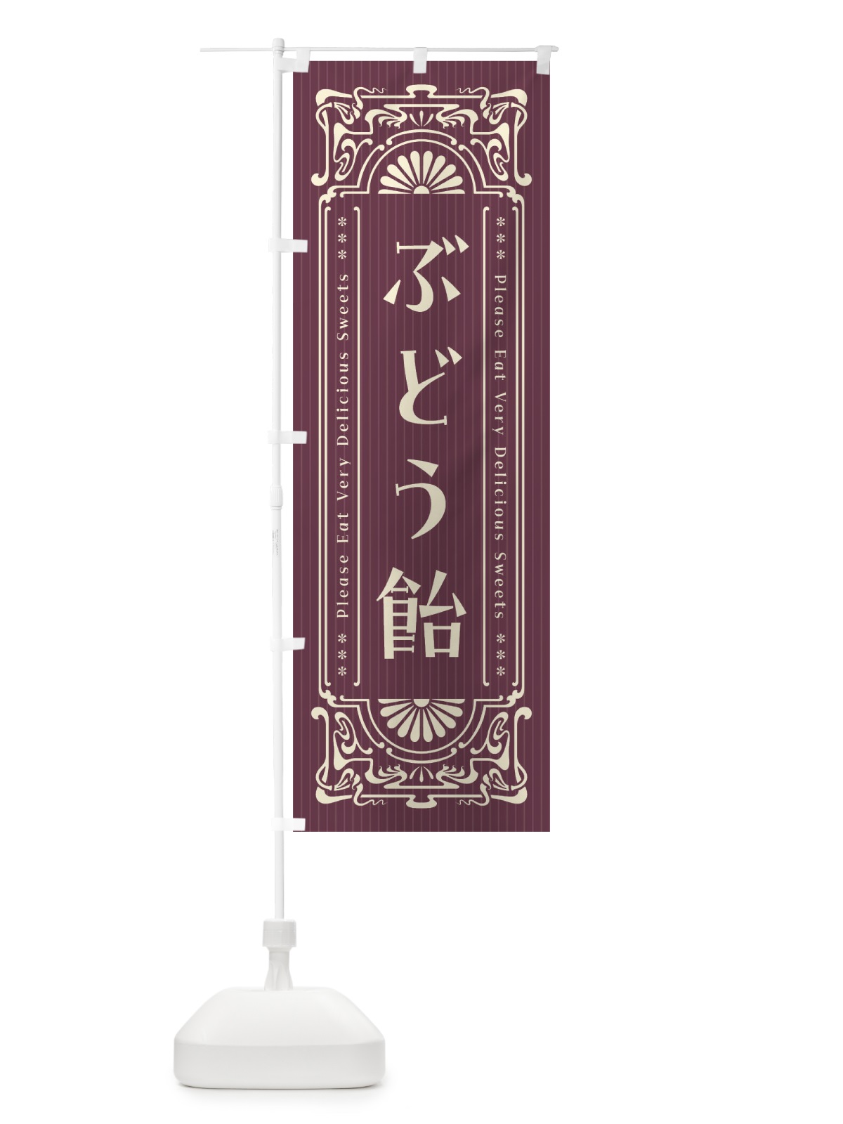 のぼり ぶどう飴・レトロ風 のぼり旗 F52C(デザイン【C】)