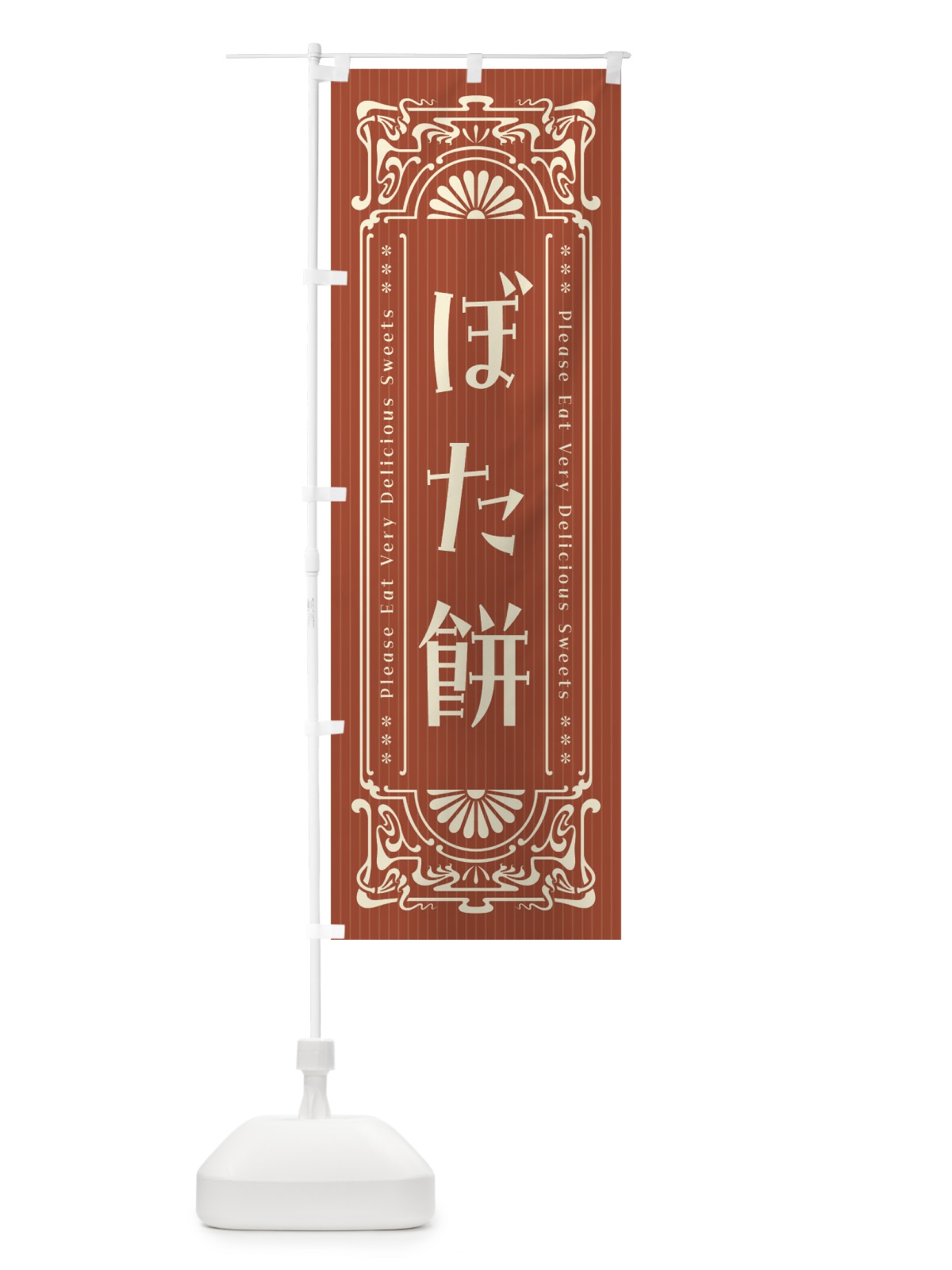 のぼり ぼた餅・レトロ風 のぼり旗 F52U(デザイン【B】)
