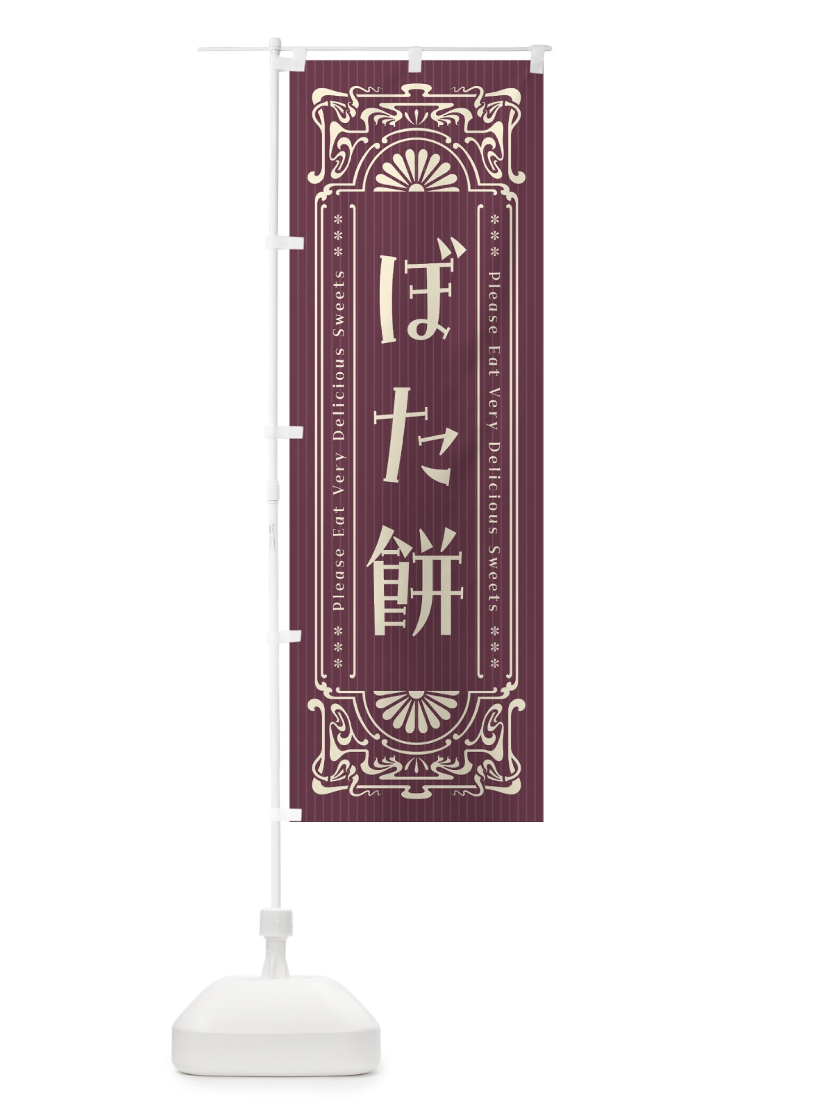 のぼり ぼた餅・レトロ風 のぼり旗 F52U(デザイン【C】)