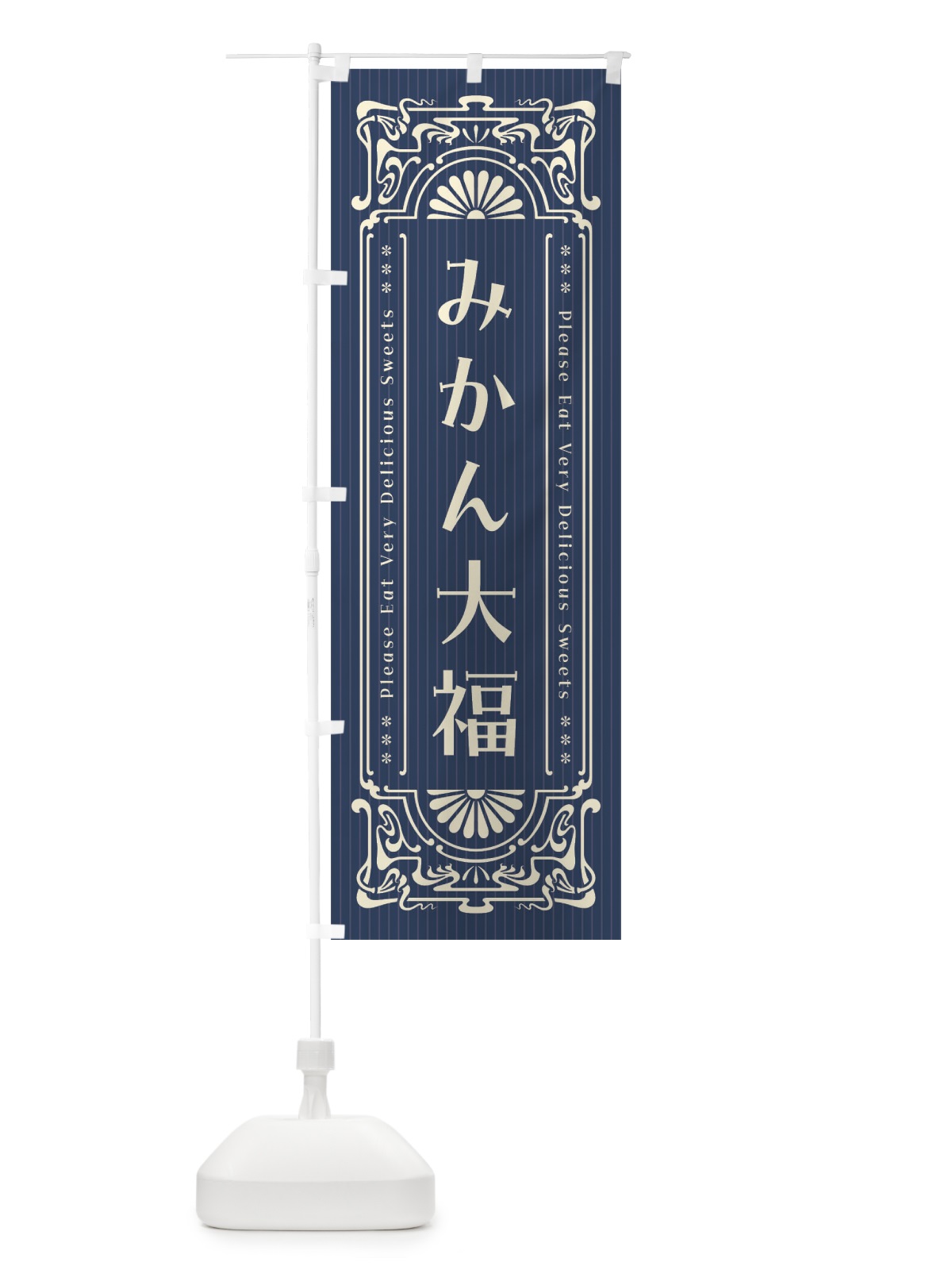 のぼり みかん大福・レトロ風 のぼり旗 F532(デザイン【B】)