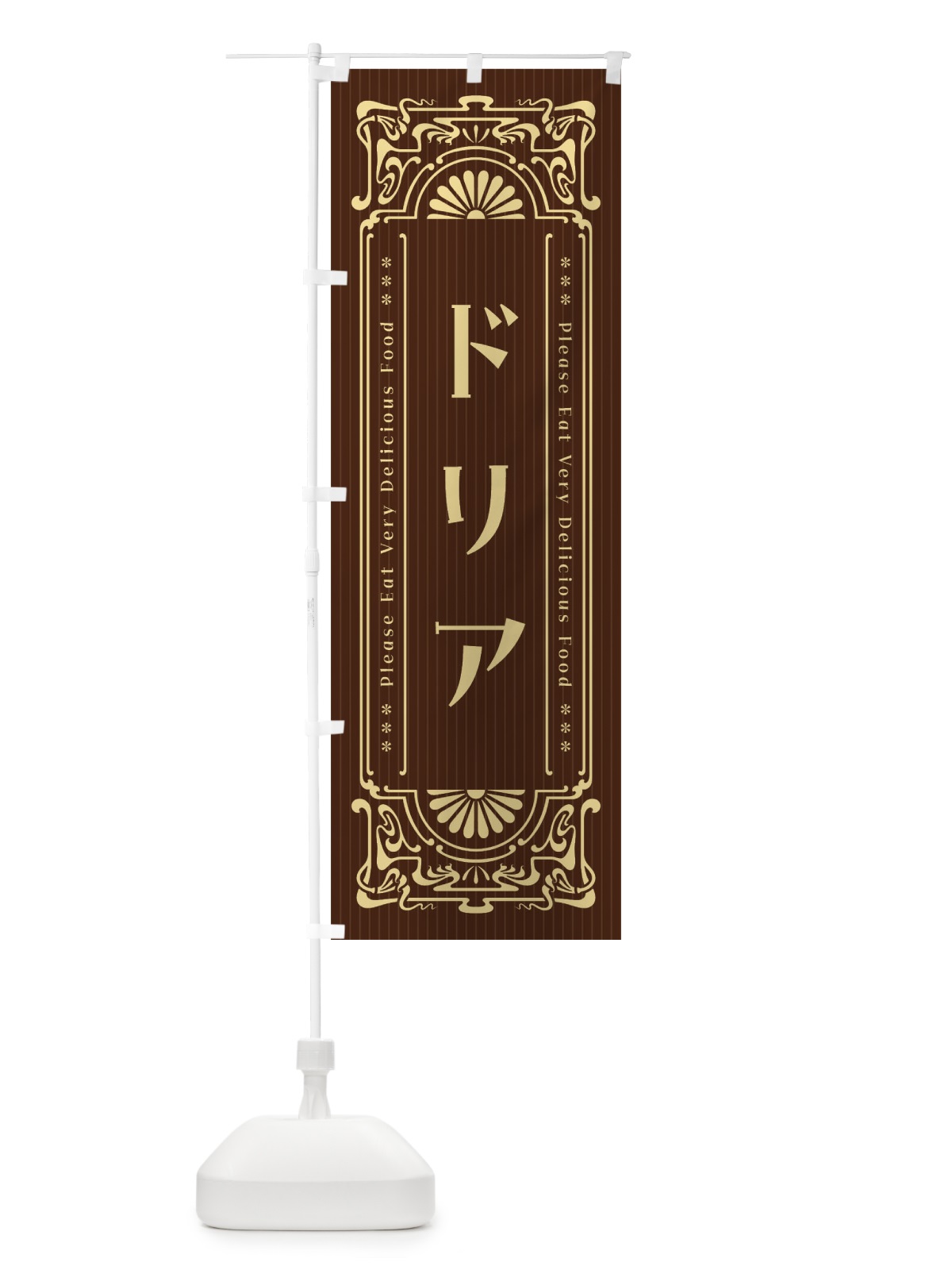のぼり ドリア・レトロ風 のぼり旗 F53A(デザイン【A】)