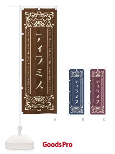 のぼり ティラミス・レトロ風 のぼり旗 F53E