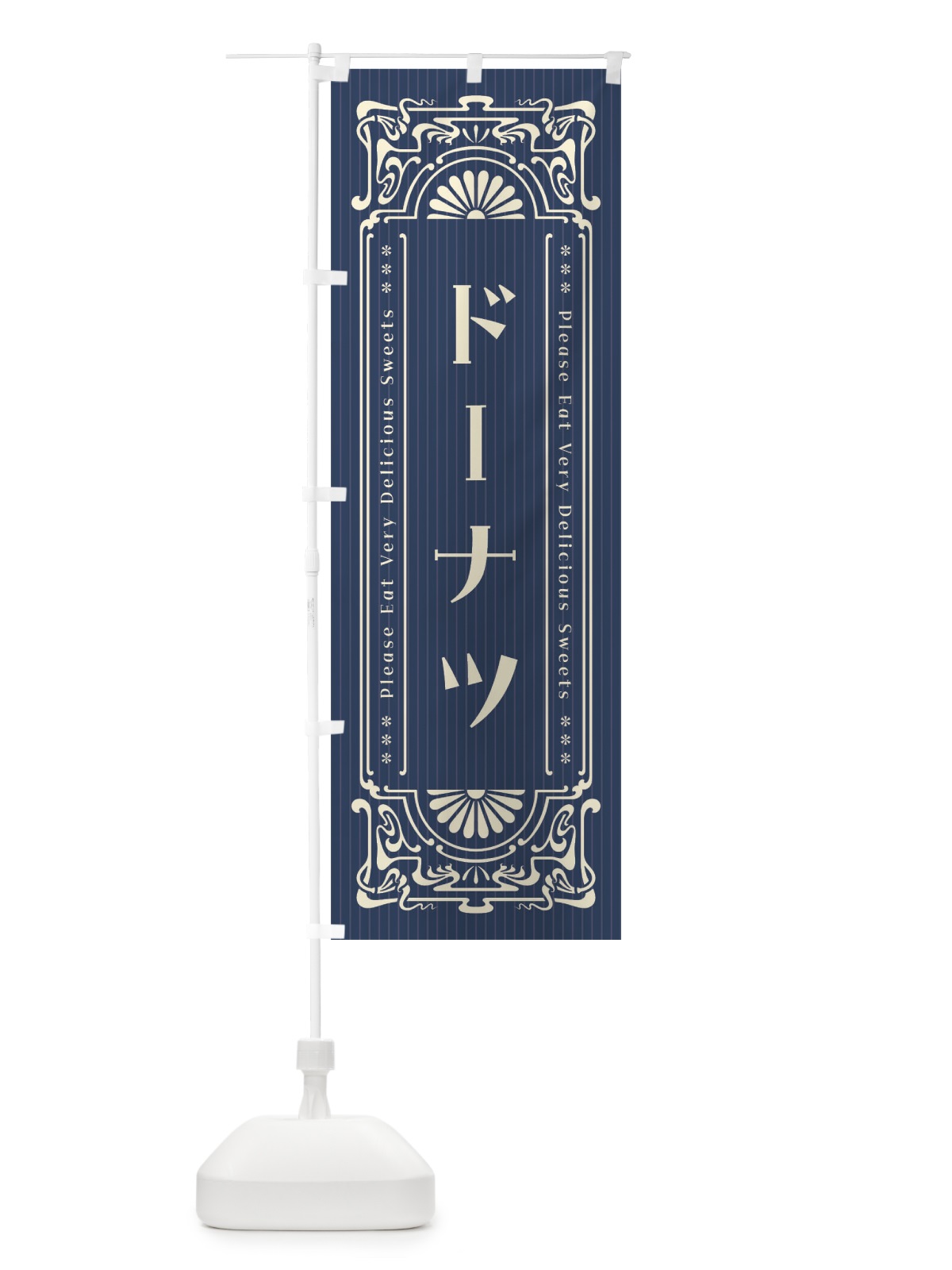 のぼり ドーナツ・レトロ風 のぼり旗 F53N(デザイン【A】)