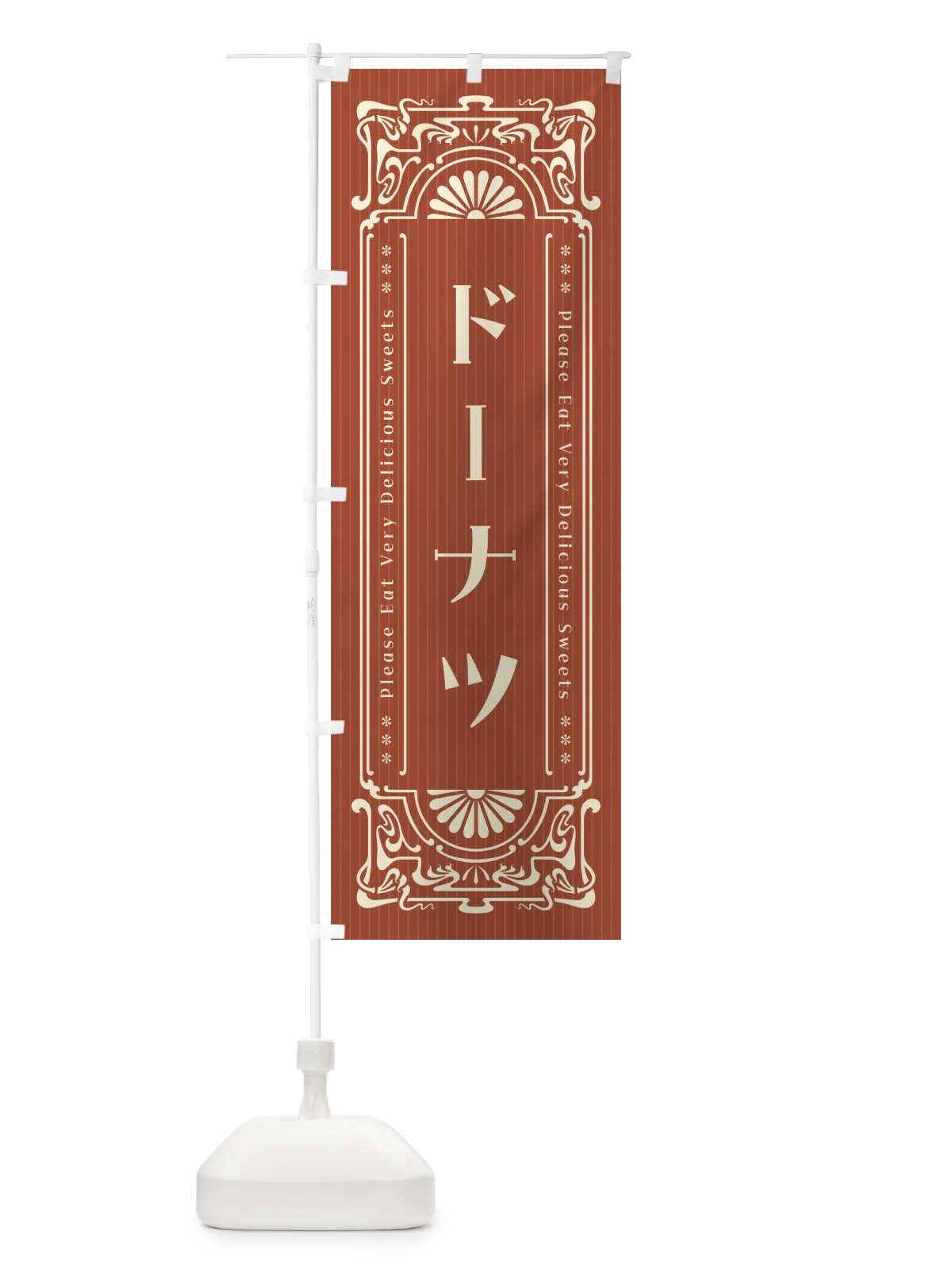 のぼり ドーナツ・レトロ風 のぼり旗 F53N(デザイン【B】)