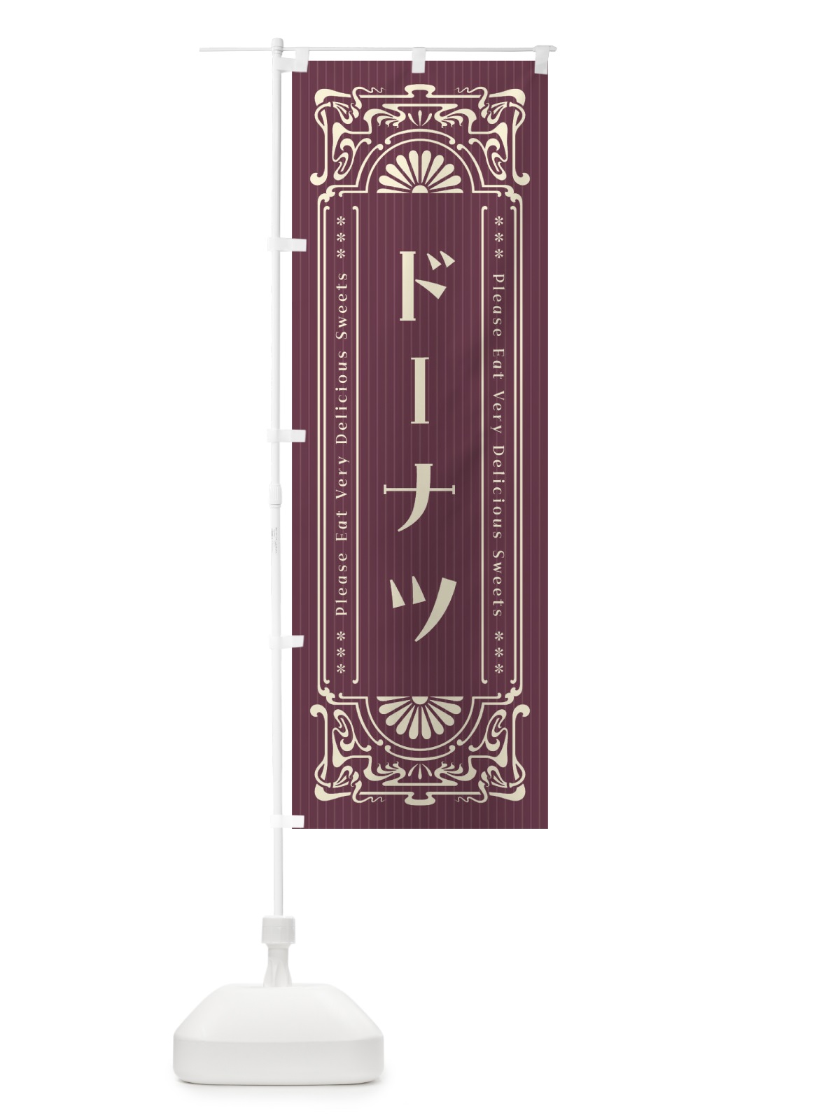 のぼり ドーナツ・レトロ風 のぼり旗 F53N(デザイン【C】)
