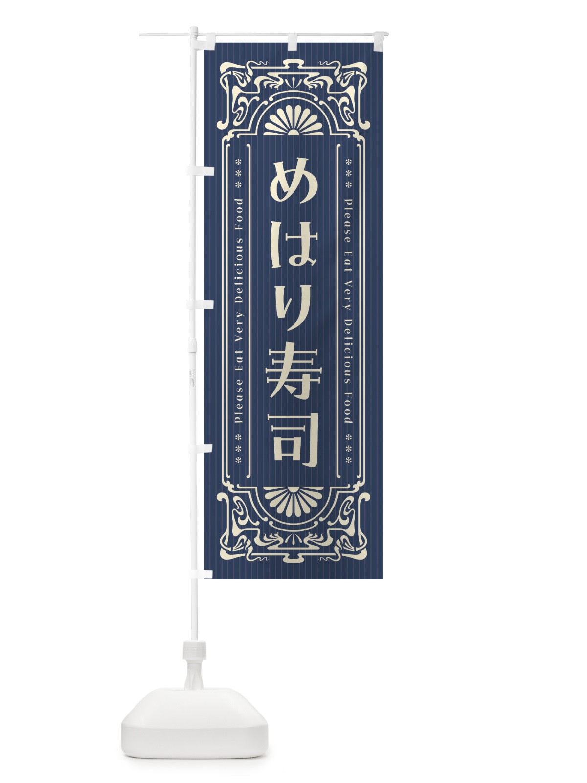のぼり めはり寿司・レトロ風 のぼり旗 F542(デザイン【A】)