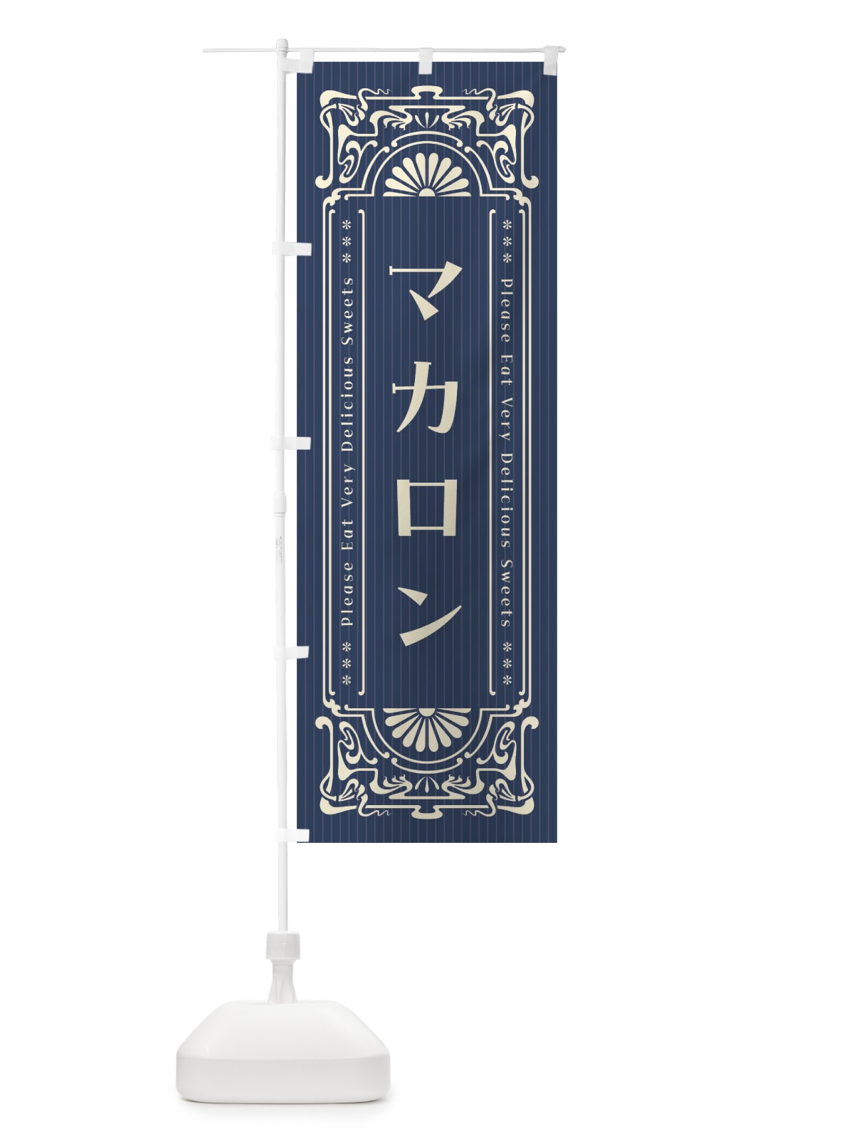 のぼり マカロン・レトロ風 のぼり旗 F544(デザイン【A】)