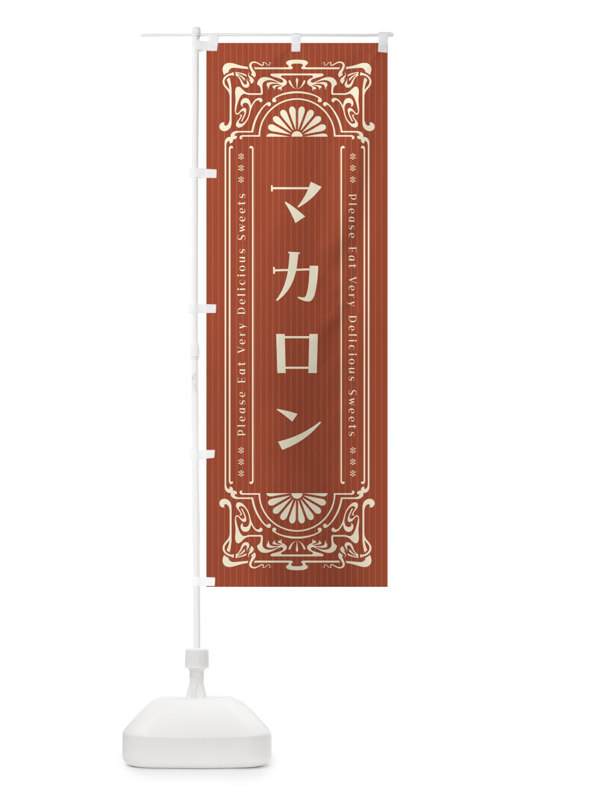 のぼり マカロン・レトロ風 のぼり旗 F544(デザイン【B】)