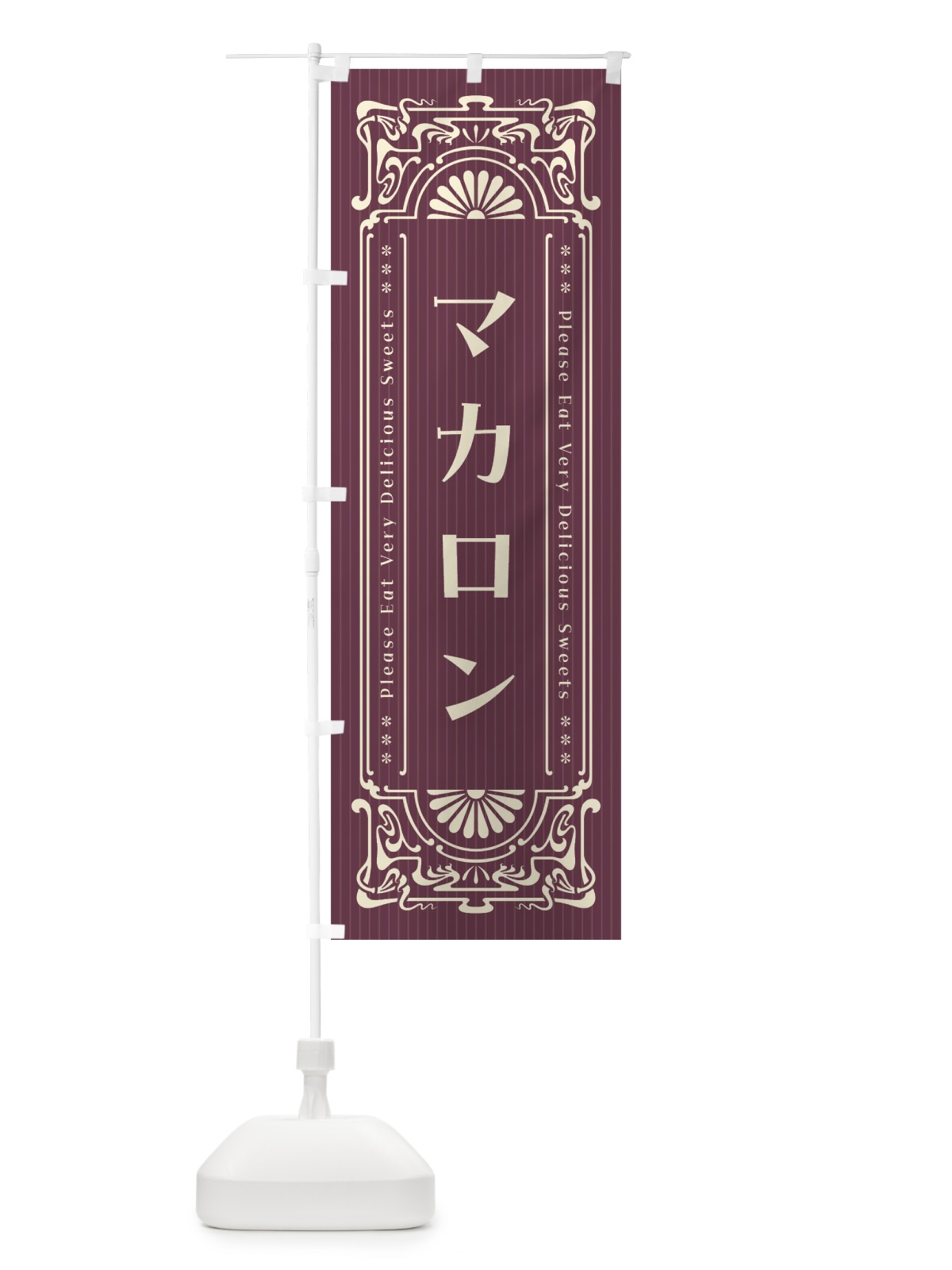 のぼり マカロン・レトロ風 のぼり旗 F544(デザイン【C】)