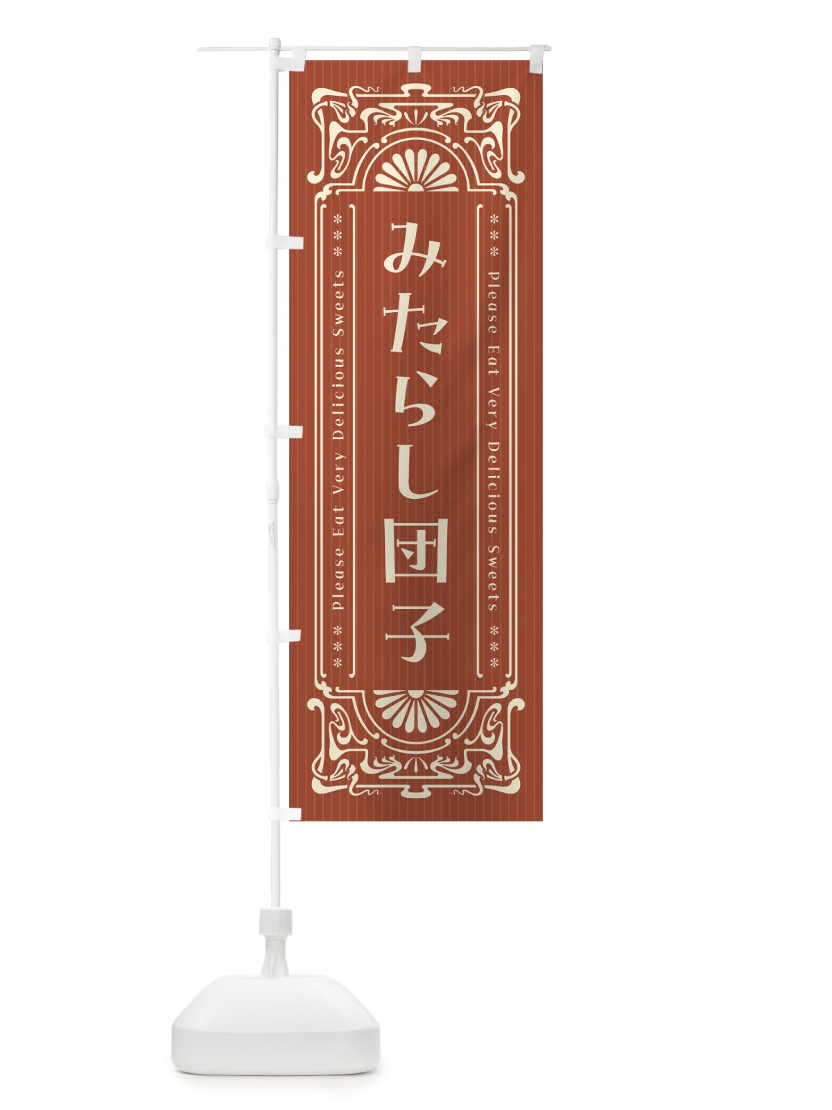 のぼり みたらし団子・レトロ風 のぼり旗 F547(デザイン【B】)