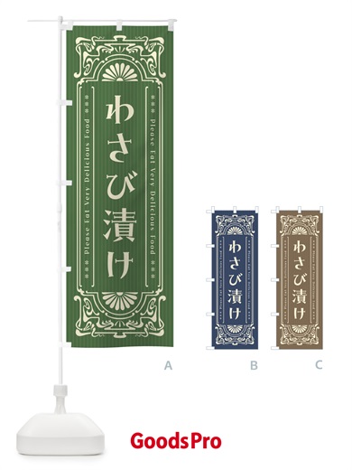 のぼり わさび漬け・レトロ風 のぼり旗 F549