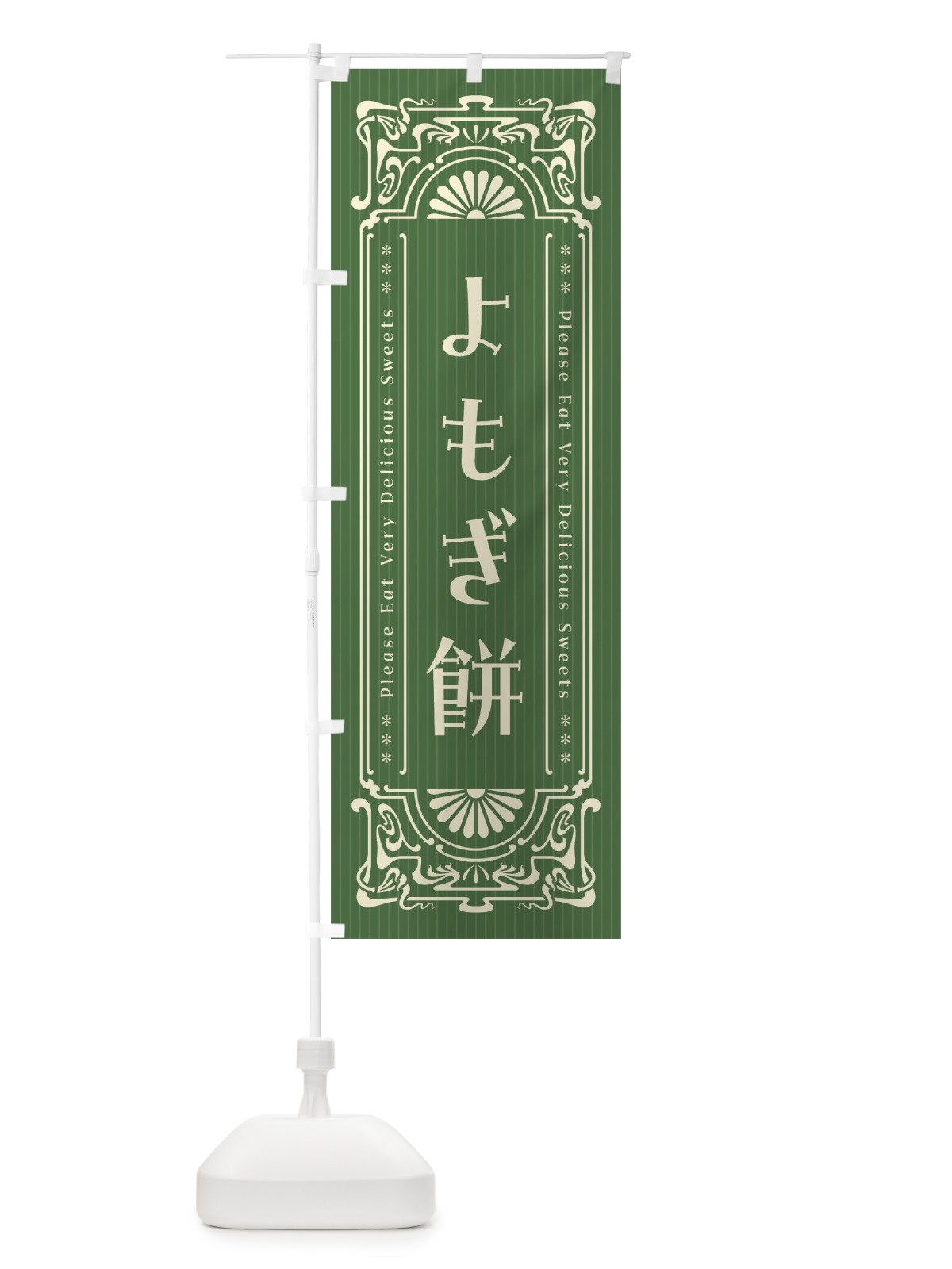 のぼり よもぎ餅・レトロ風 のぼり旗 F54C(デザイン【B】)