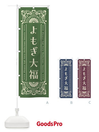のぼり よもぎ大福・レトロ風 のぼり旗 F54J