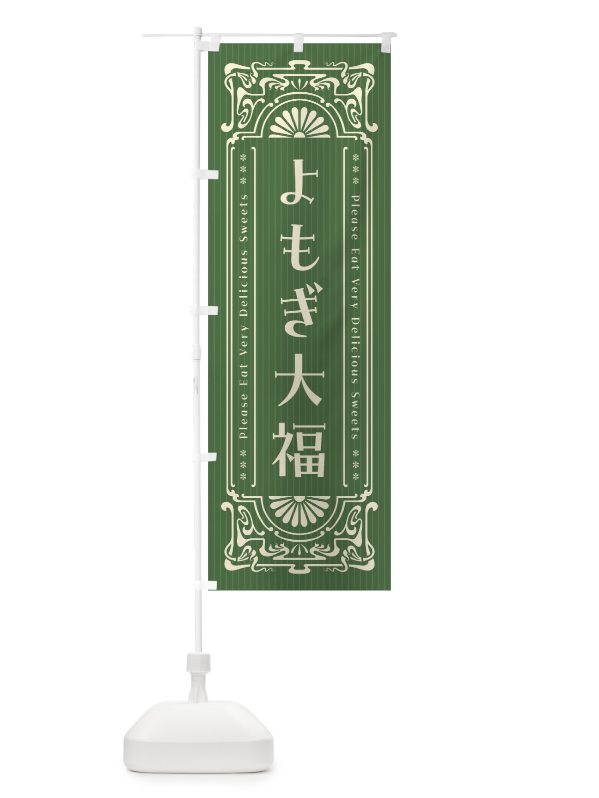 のぼり よもぎ大福・レトロ風 のぼり旗 F54J(デザイン【A】)
