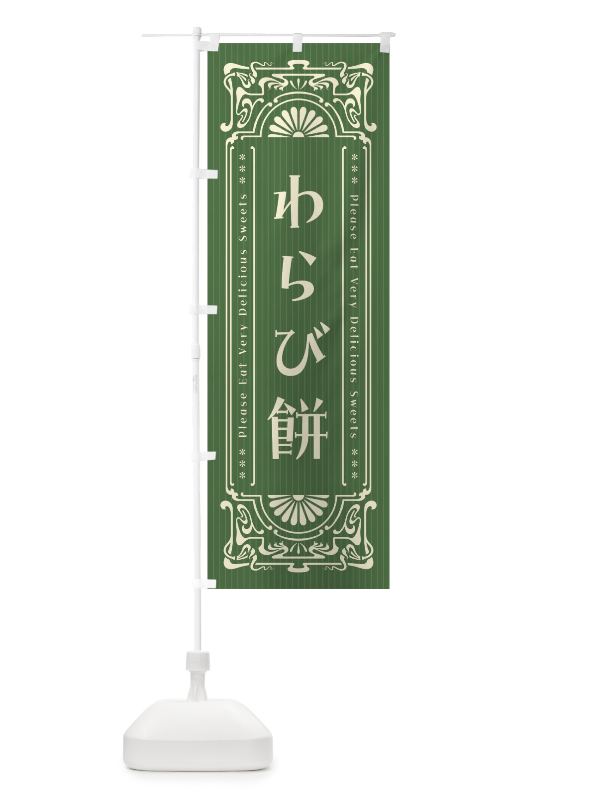 のぼり わらび餅・レトロ風 のぼり旗 F54S(デザイン【B】)