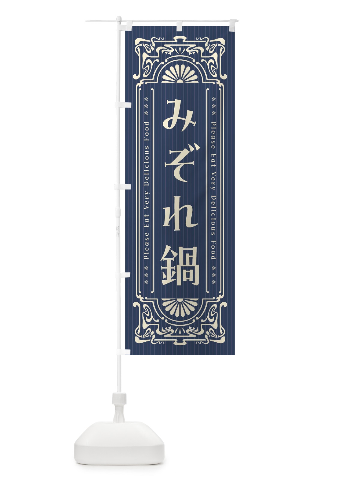 のぼり みぞれ鍋・レトロ風 のぼり旗 F54Y(デザイン【A】)