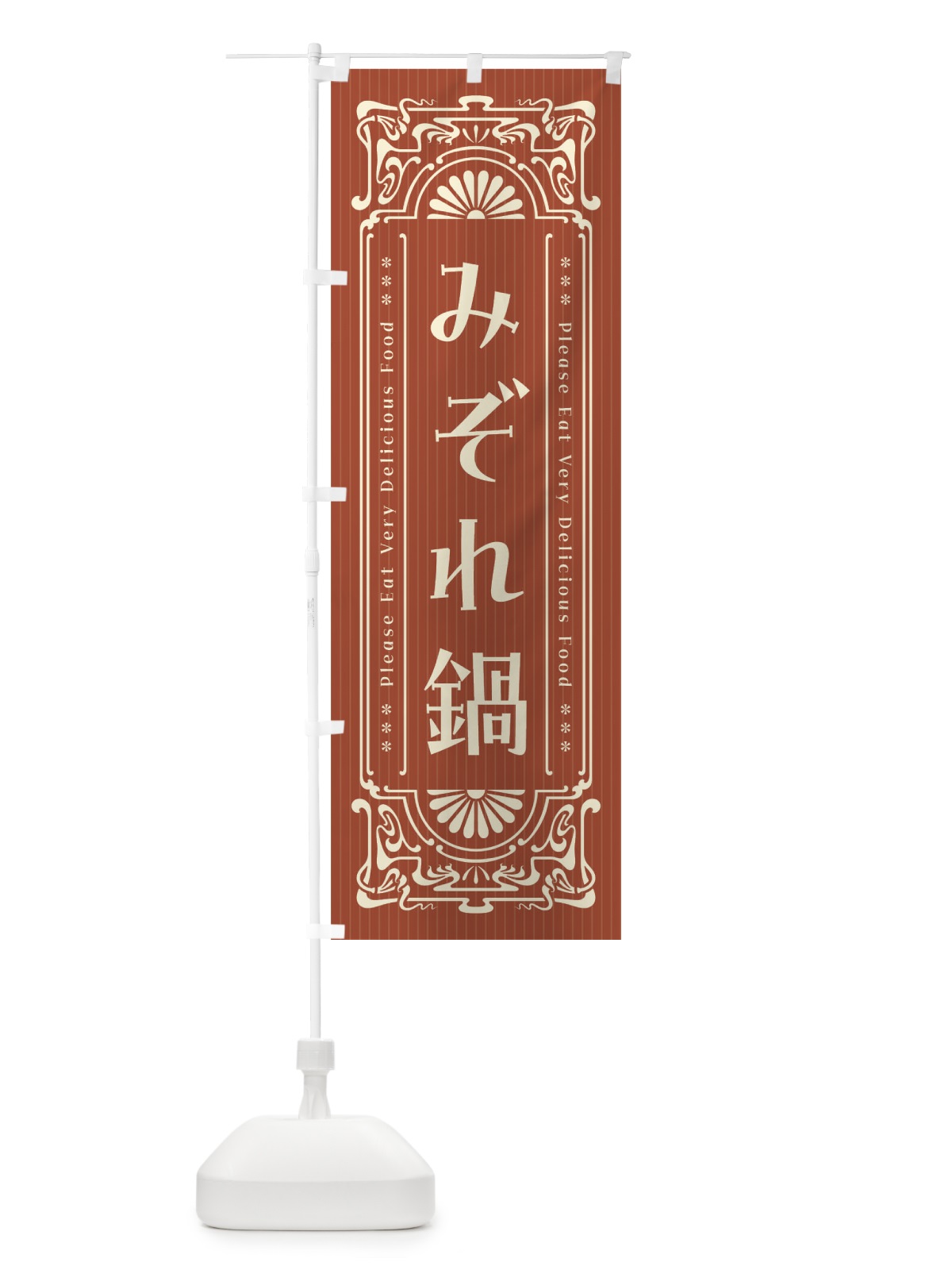 のぼり みぞれ鍋・レトロ風 のぼり旗 F54Y(デザイン【B】)