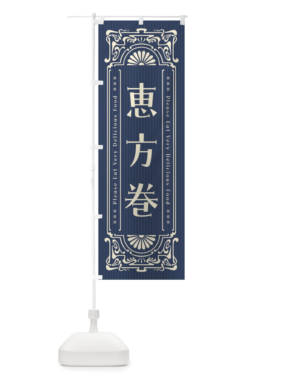 のぼり 恵方巻・レトロ風 のぼり旗 F555(デザイン【A】)