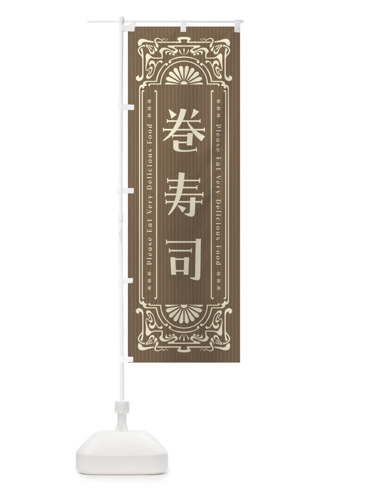 のぼり 巻寿司・レトロ風 のぼり旗 F55F(デザイン【C】)