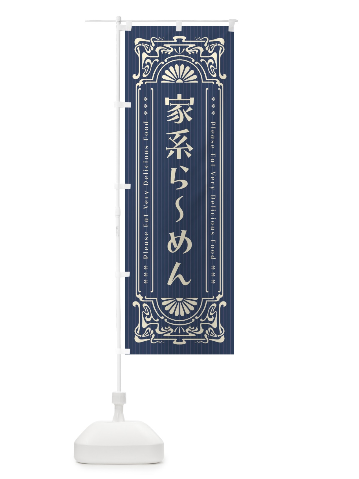 のぼり 家系らーめん・レトロ風 のぼり旗 F55K(デザイン【A】)