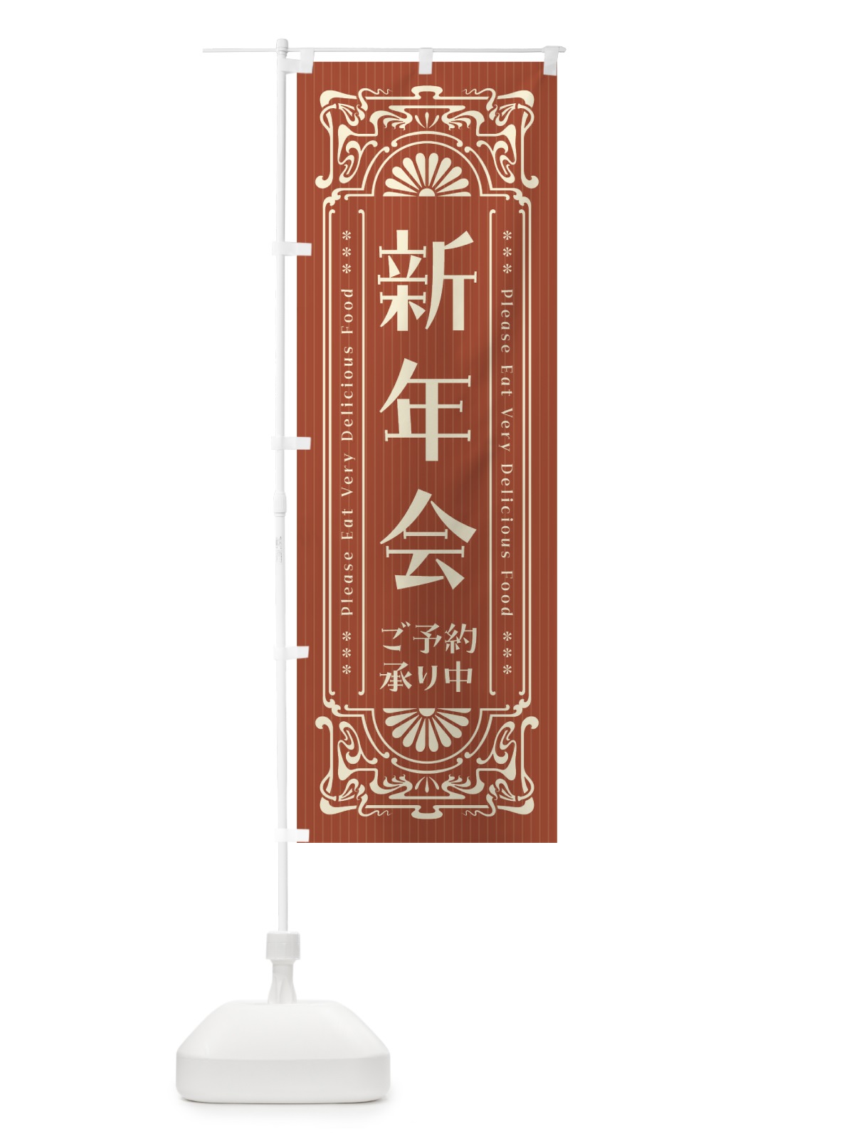 のぼり 新年会・ご予約承り中・レトロ風 のぼり旗 F55L(デザイン【B】)