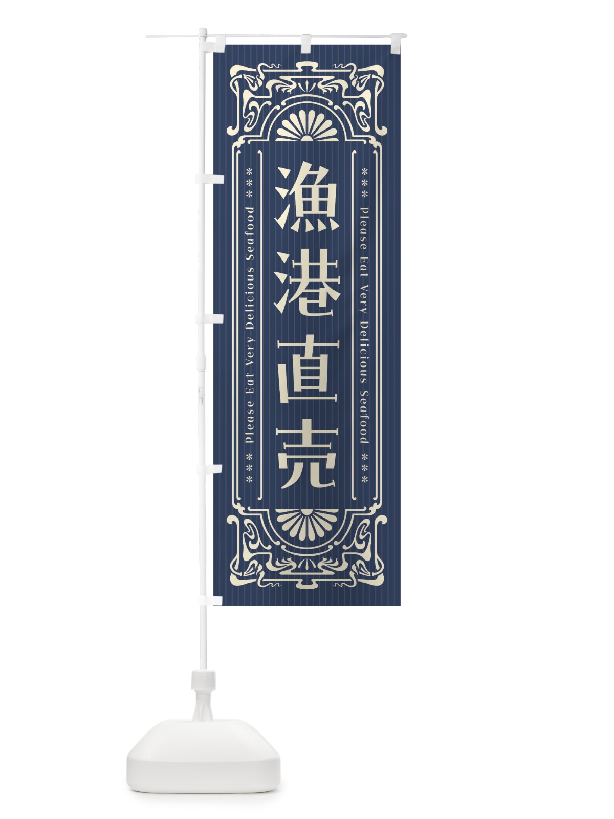 のぼり 漁港直売・レトロ風 のぼり旗 F566(デザイン【A】)
