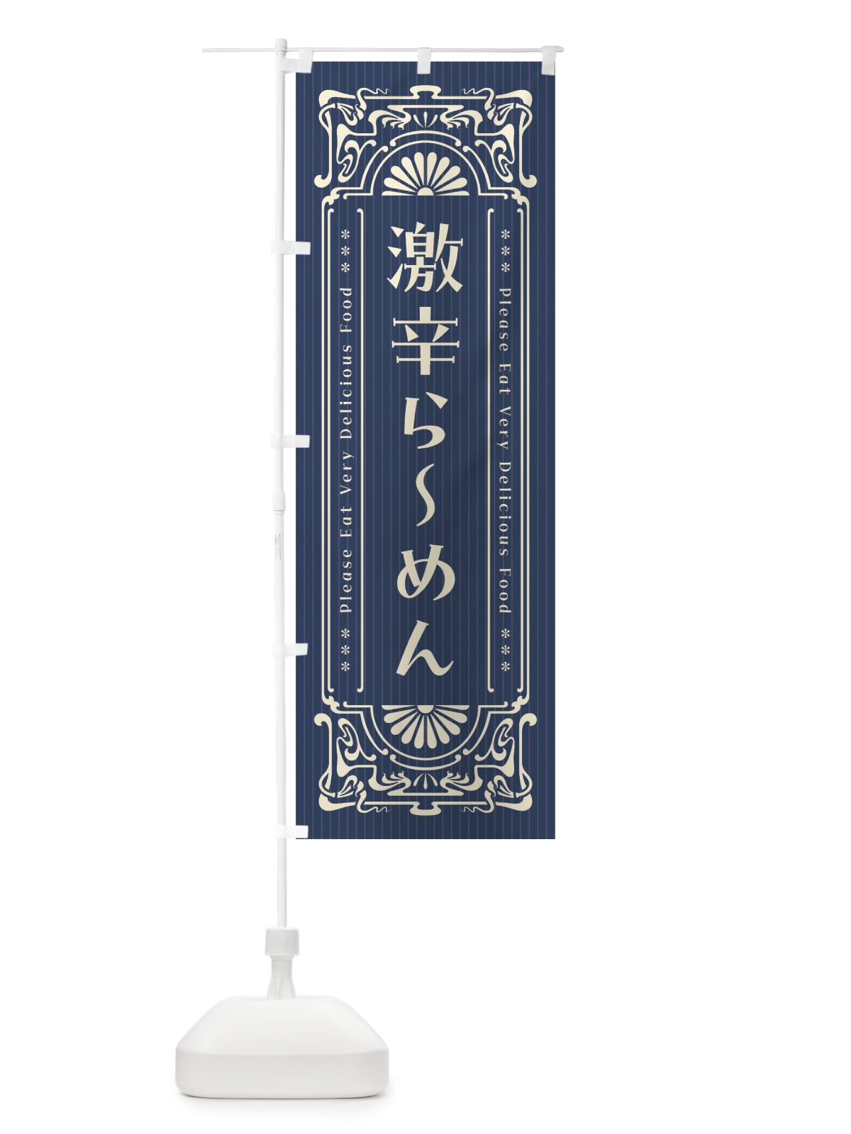 のぼり 激辛らーめん・レトロ風 のぼり旗 F56C(デザイン【B】)