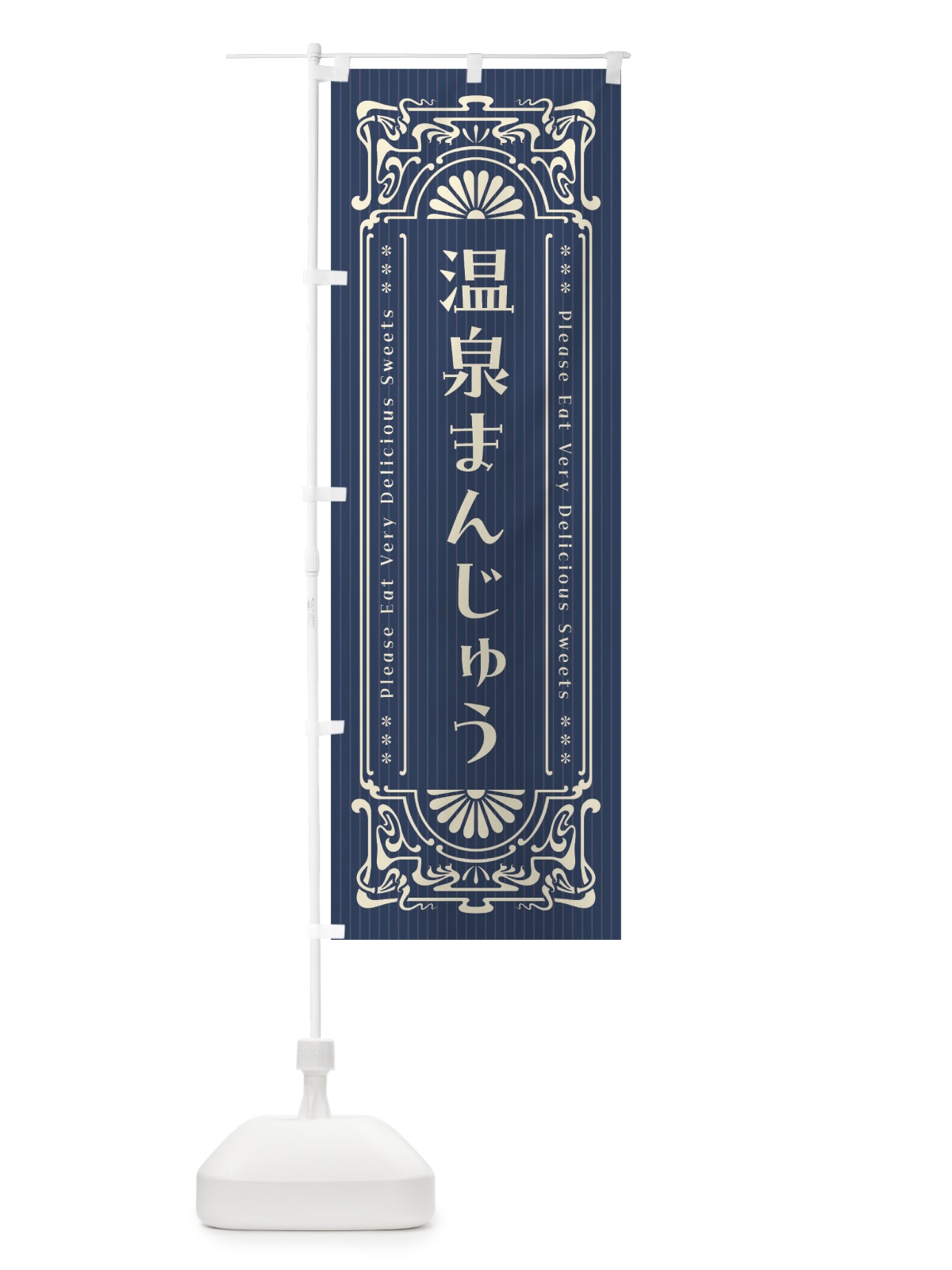 のぼり 温泉まんじゅう・レトロ風 のぼり旗 F56G(デザイン【A】)