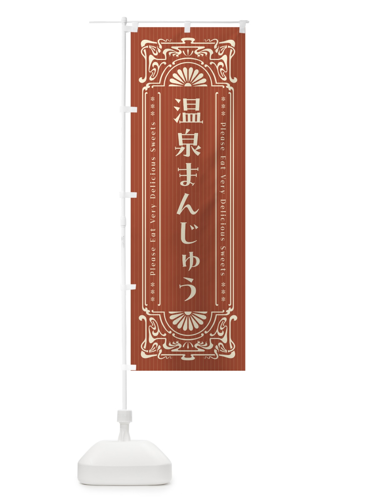 のぼり 温泉まんじゅう・レトロ風 のぼり旗 F56G(デザイン【B】)