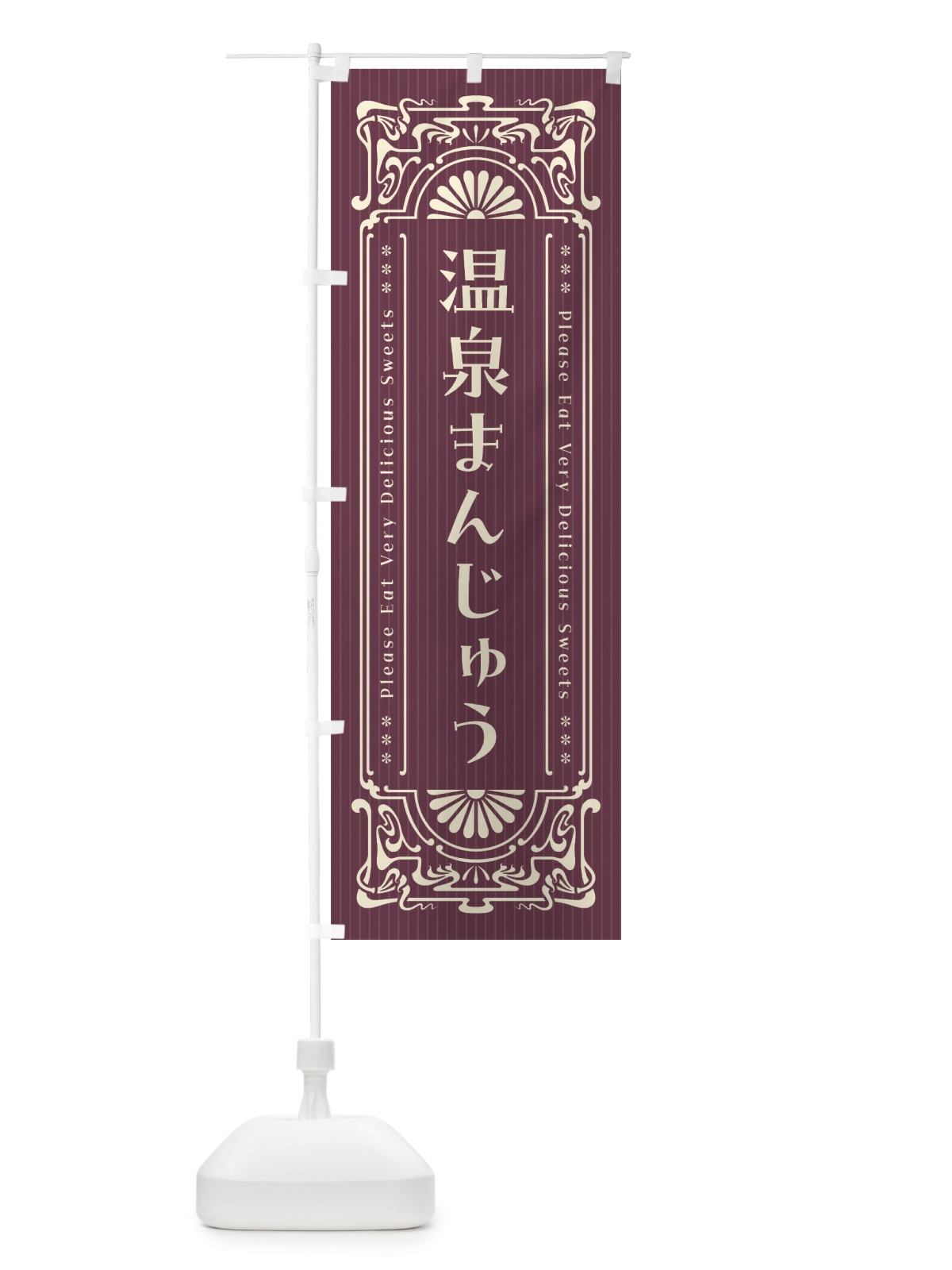 のぼり 温泉まんじゅう・レトロ風 のぼり旗 F56G(デザイン【C】)