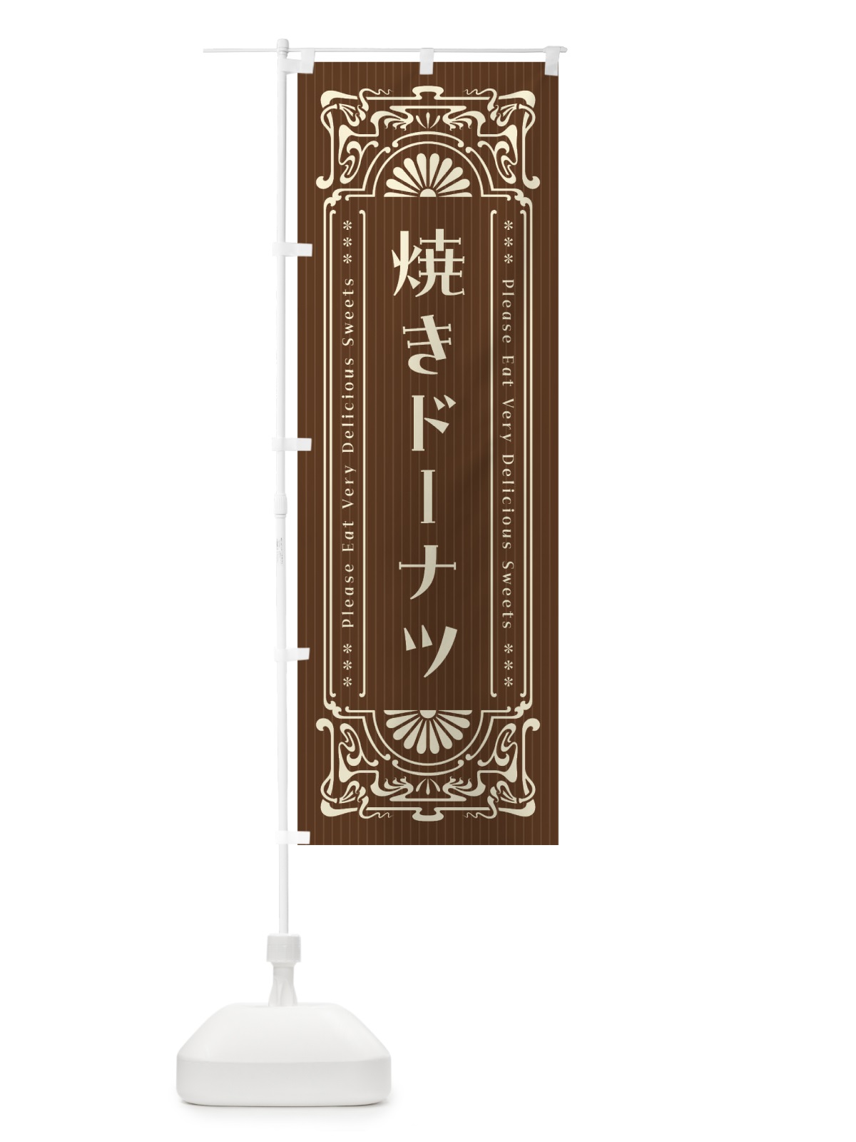 のぼり 焼きドーナツ・レトロ風 のぼり旗 F56P(デザイン【A】)