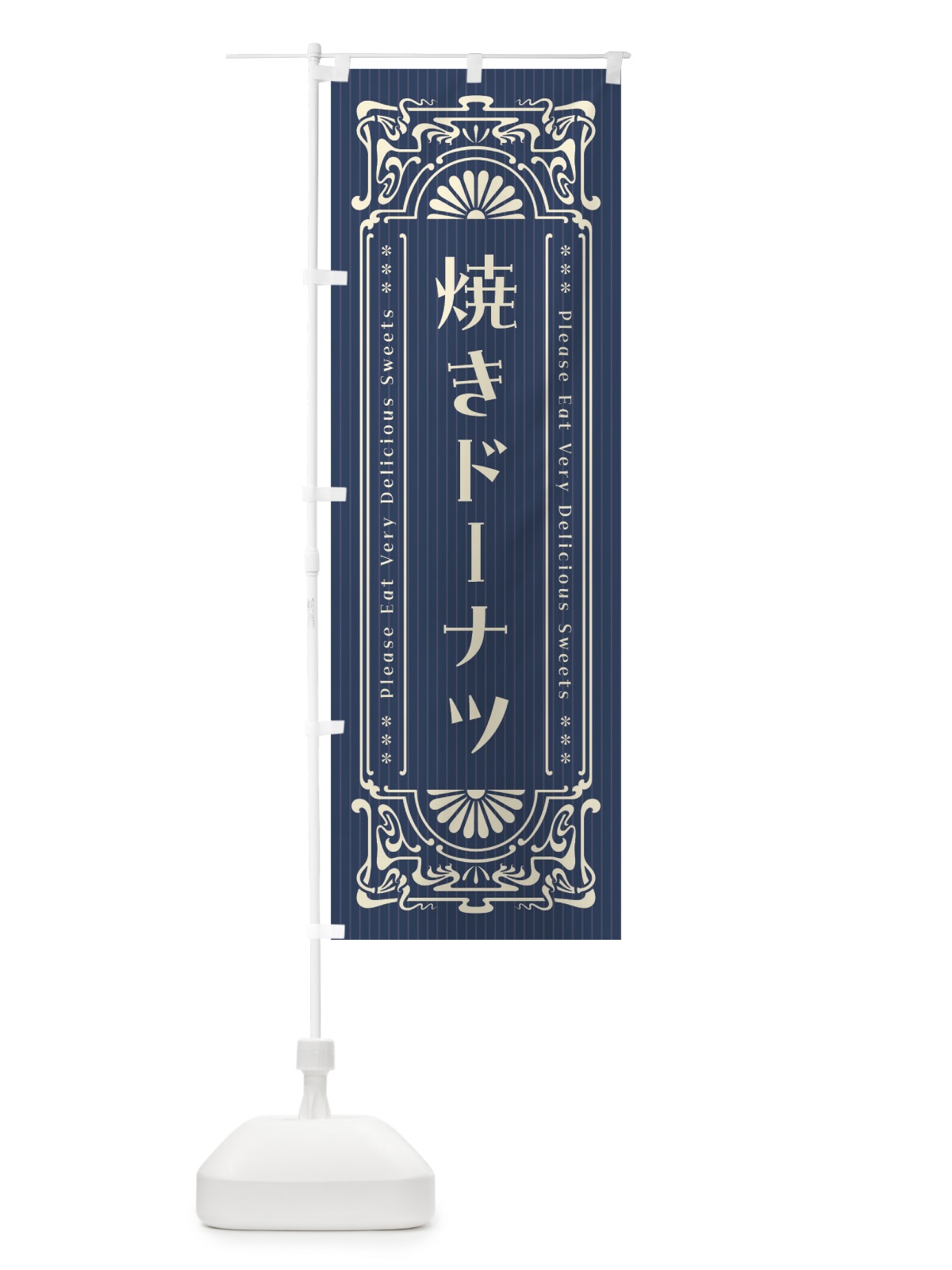 のぼり 焼きドーナツ・レトロ風 のぼり旗 F56P(デザイン【B】)