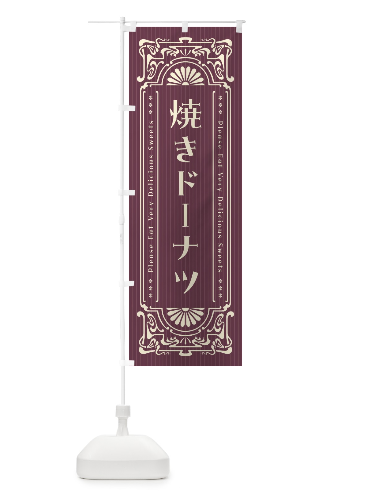のぼり 焼きドーナツ・レトロ風 のぼり旗 F56P(デザイン【C】)