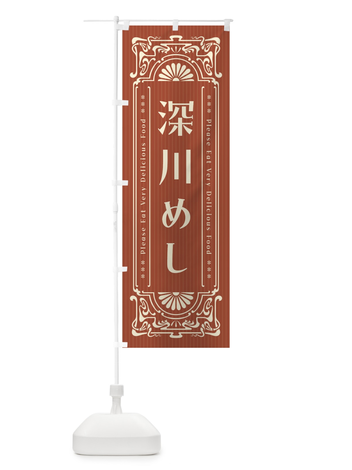 のぼり 深川めし・レトロ風 のぼり旗 F56X(デザイン【B】)