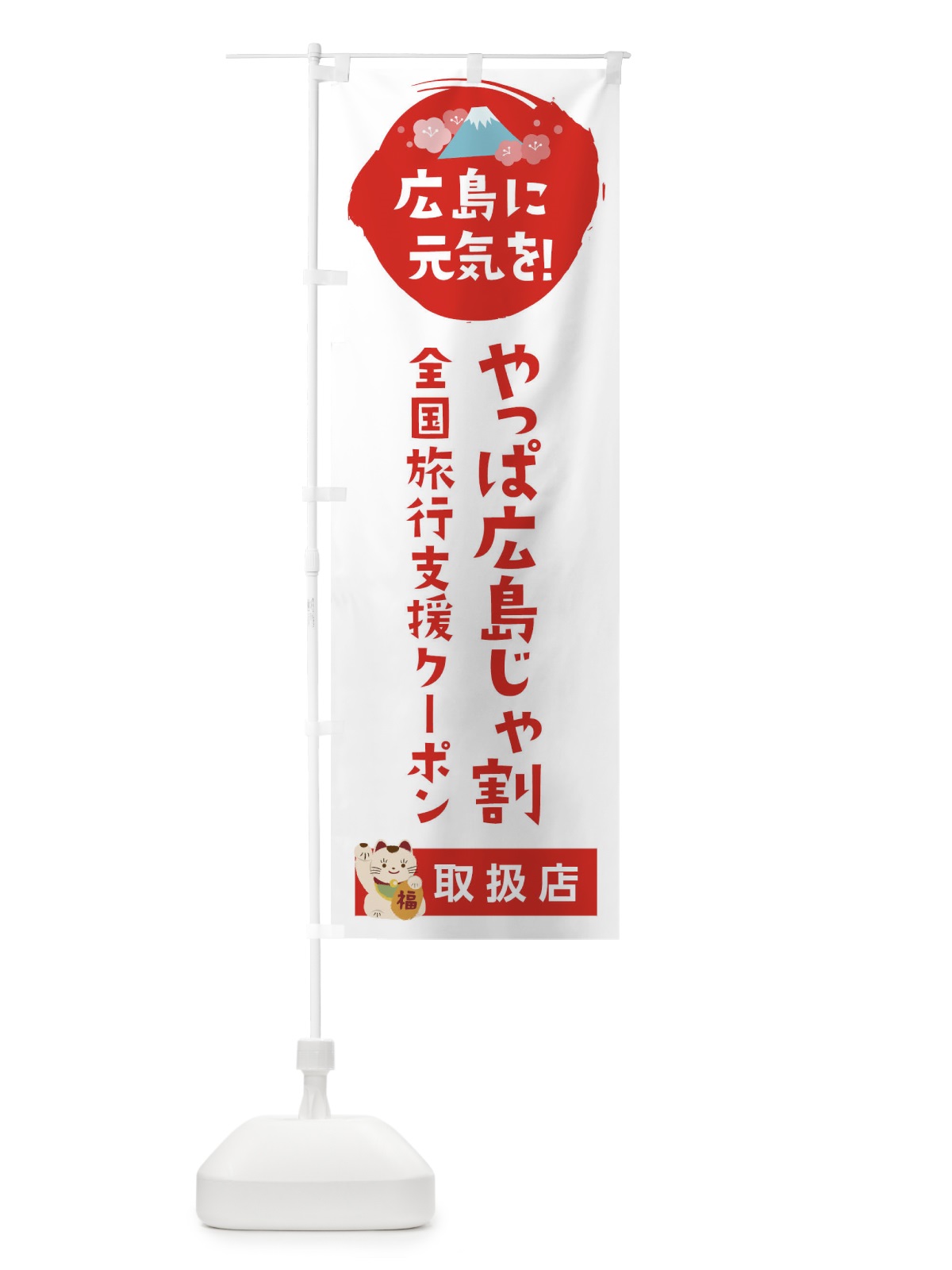 のぼり やっぱ広島じゃ割クーポン・取扱店・全国旅行支援 のぼり旗 F570(デザイン【A】)
