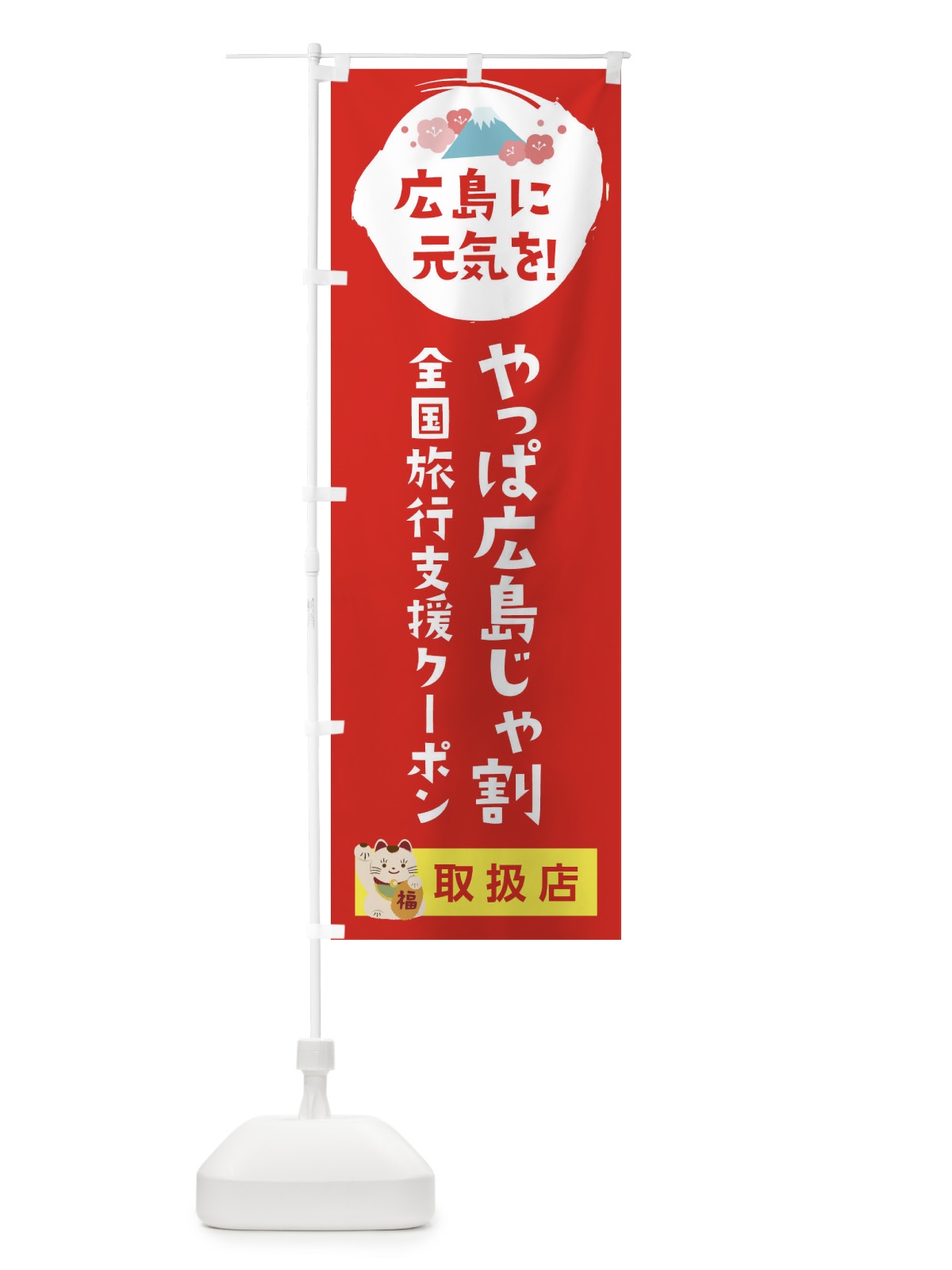 のぼり やっぱ広島じゃ割クーポン・取扱店・全国旅行支援 のぼり旗 F570(デザイン【B】)