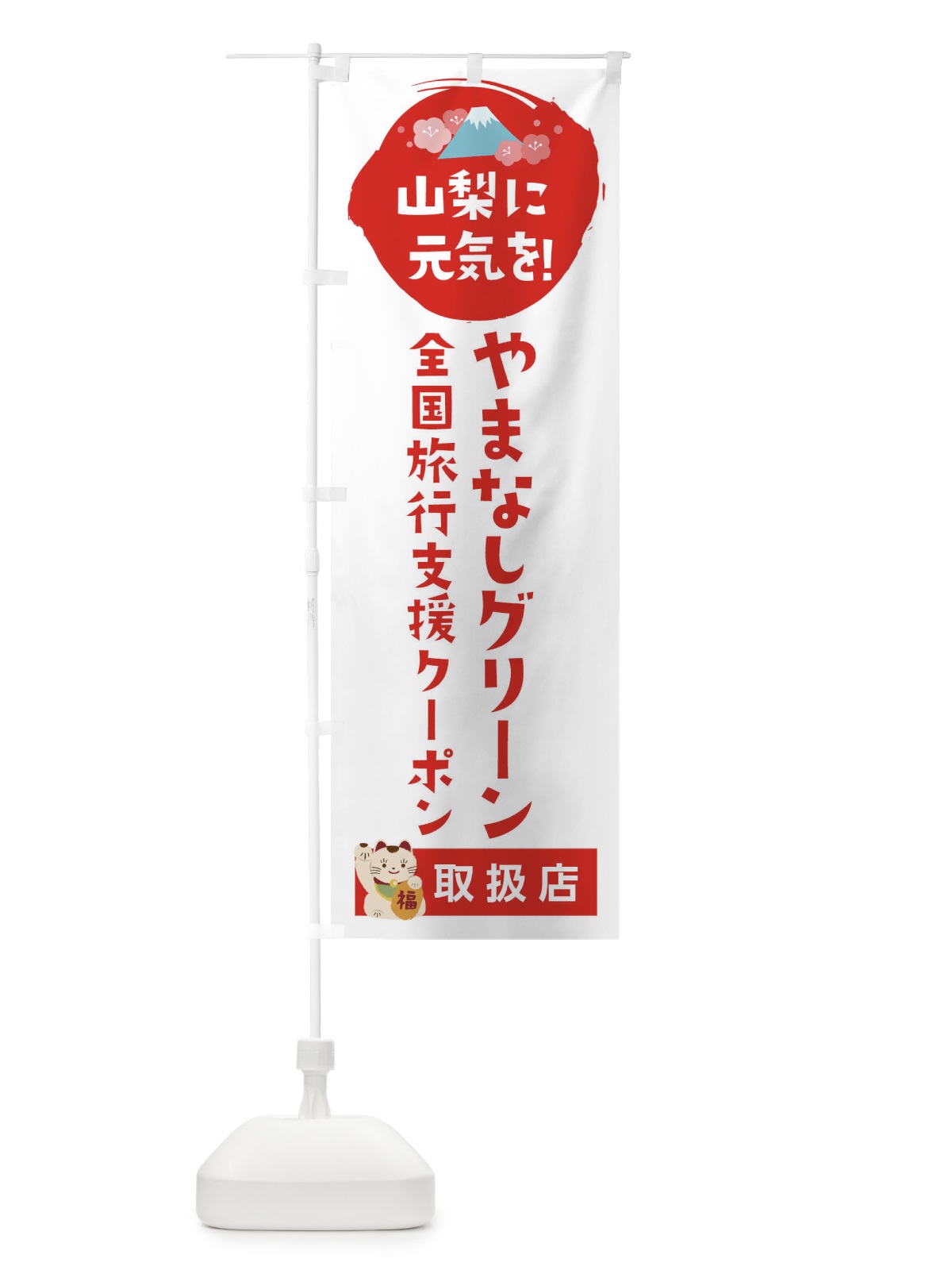 のぼり やまなしグリーン・ゾーン旅割クーポン券・取扱店・全国旅行支援 のぼり旗 F571(デザイン【A】)