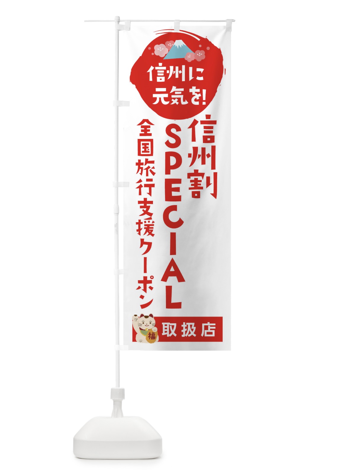 のぼり 信州割SPECIAL観光クーポン・取扱店・全国旅行支援 のぼり旗 F572(デザイン【A】)