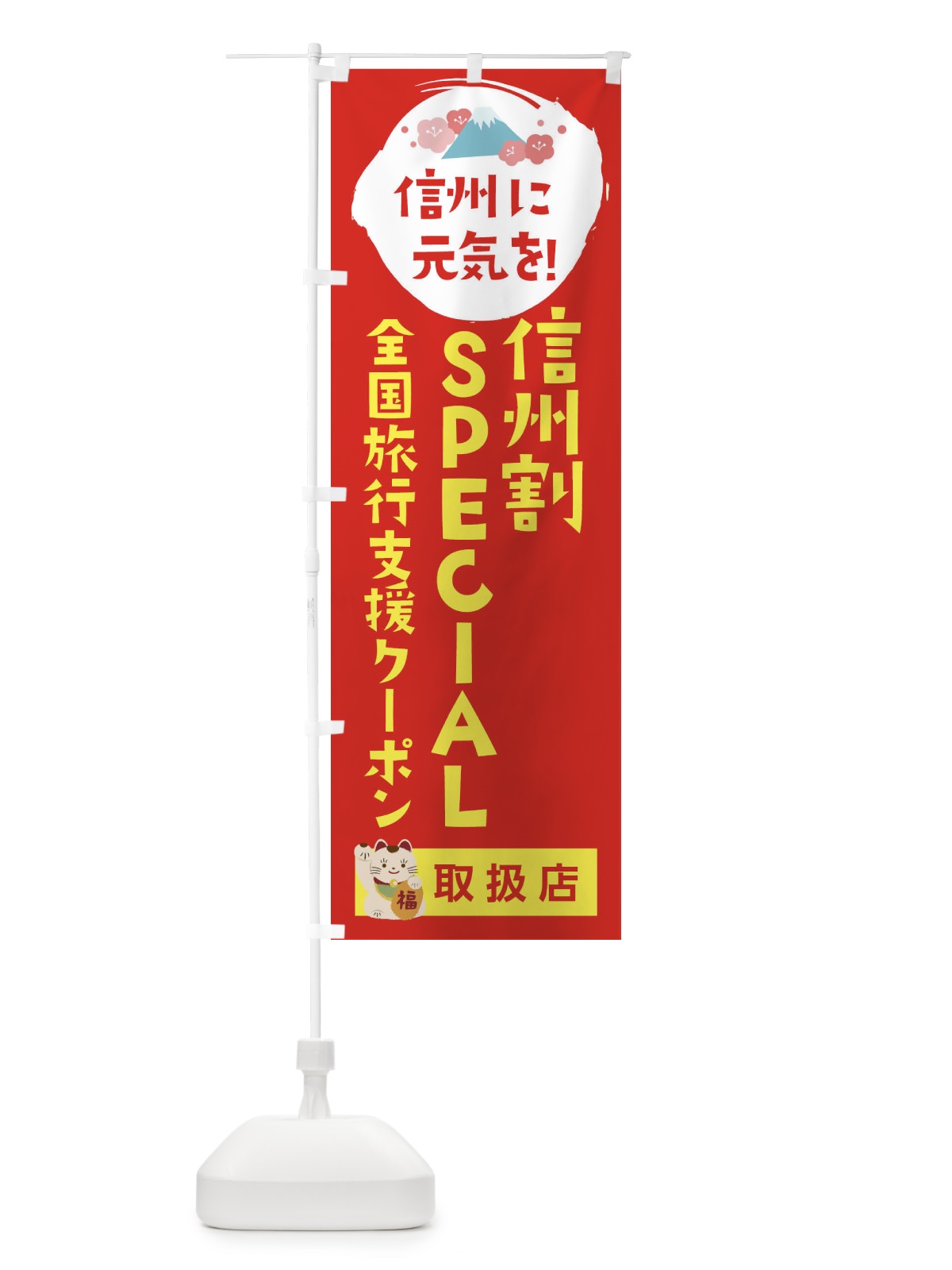 のぼり 信州割SPECIAL観光クーポン・取扱店・全国旅行支援 のぼり旗 F572(デザイン【B】)