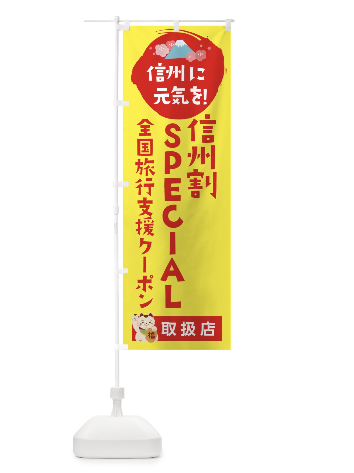 のぼり 信州割SPECIAL観光クーポン・取扱店・全国旅行支援 のぼり旗 F572(デザイン【C】)