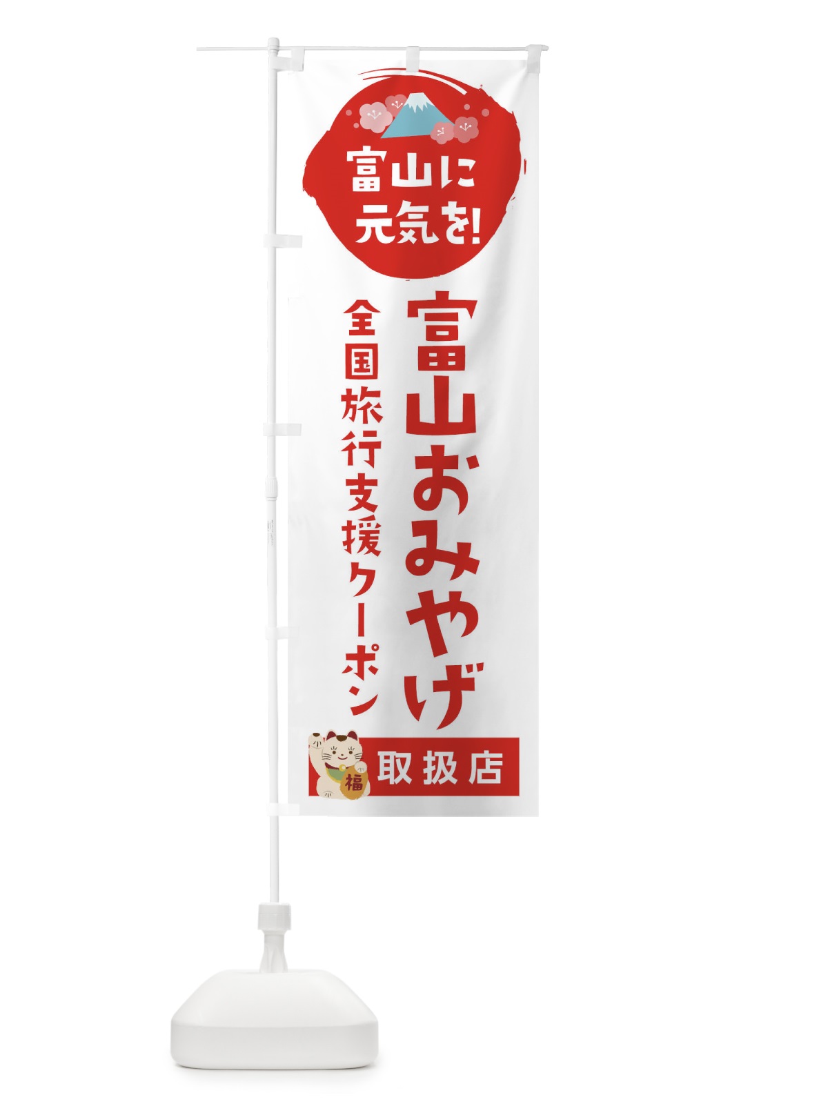 のぼり 富山おみやげクーポン券・地域クーポン券・取扱店・全国旅行支援 のぼり旗 F575(デザイン【A】)