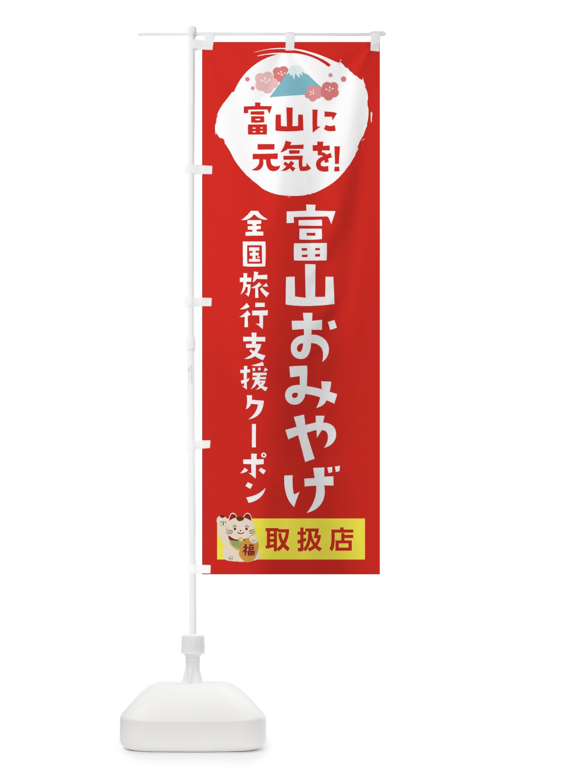 のぼり 富山おみやげクーポン券・地域クーポン券・取扱店・全国旅行支援 のぼり旗 F575(デザイン【B】)