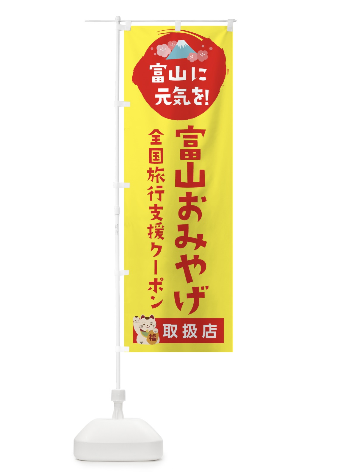 のぼり 富山おみやげクーポン券・地域クーポン券・取扱店・全国旅行支援 のぼり旗 F575(デザイン【C】)